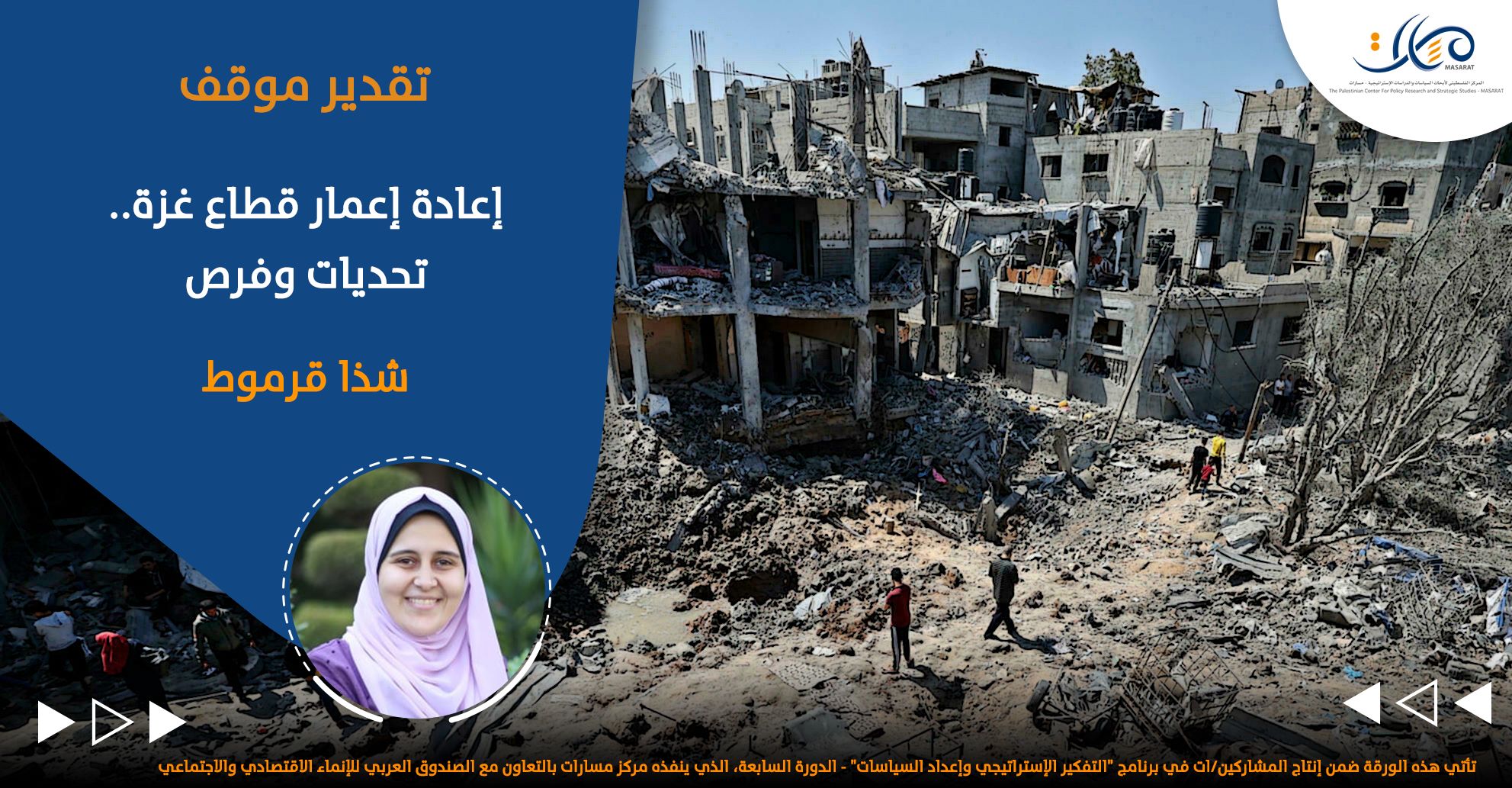 إعادة إعمار قطاع غزة .. تحديات وفرص

