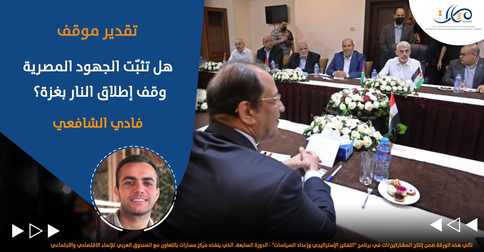 هل تثبّت الجهود المصرية وقف إطلاق النار بغزة؟