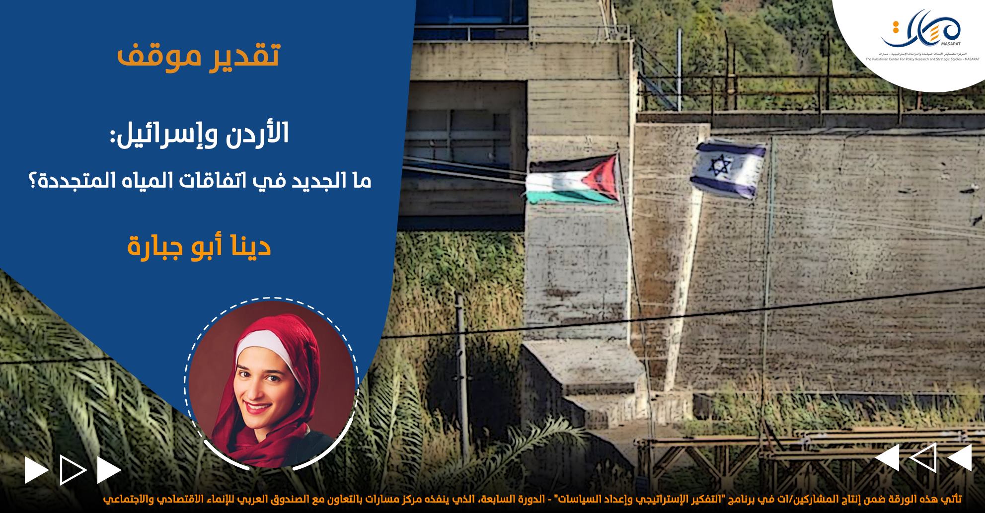 الأردن وإسرائيل: ما الجديد في اتفاقات المياه المتجددة؟

