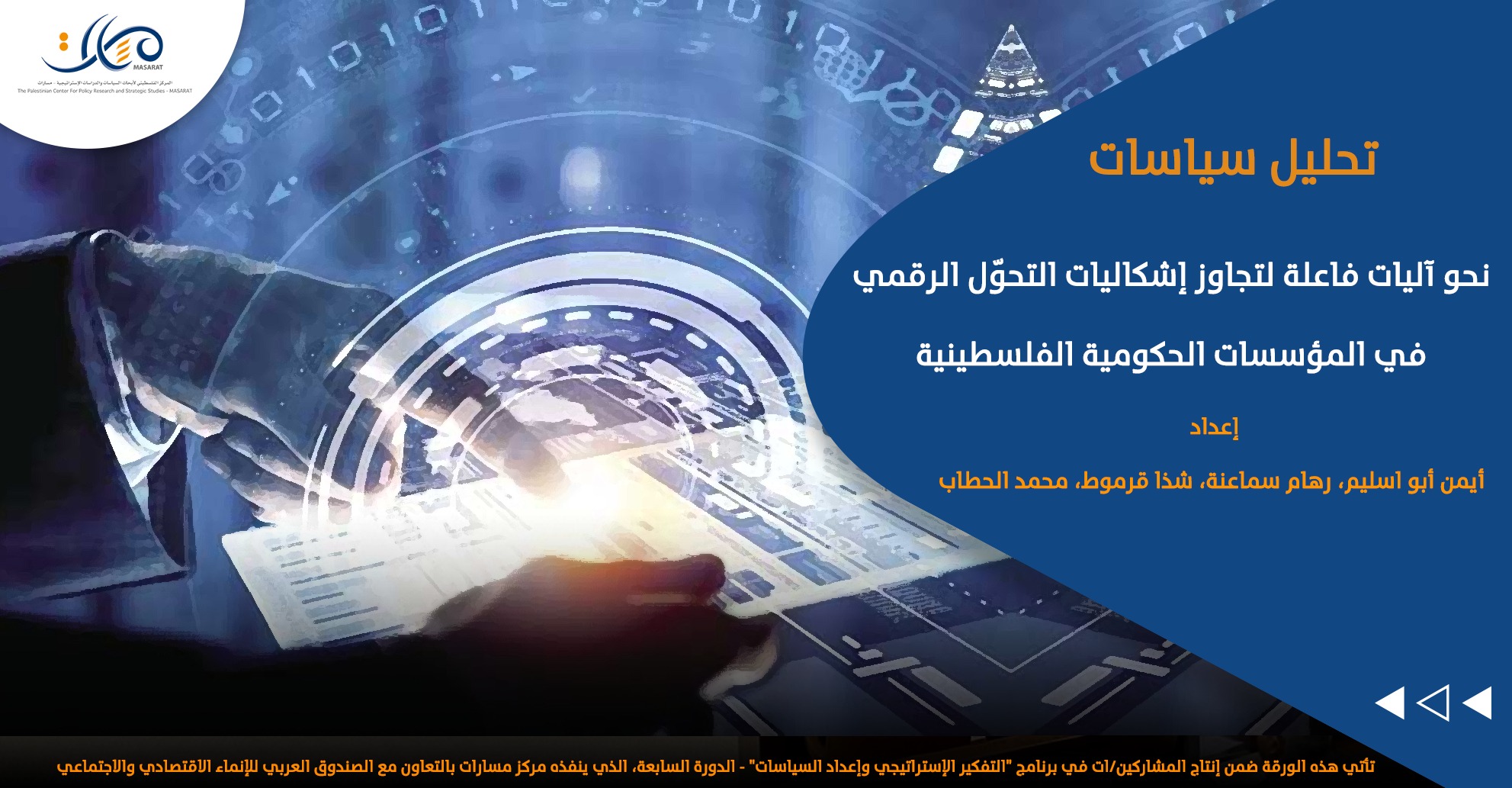 نحو آليات فاعلة لتجاوز إشكاليات التحوّل الرقمي في المؤسسات الحكومية الفلسطينية