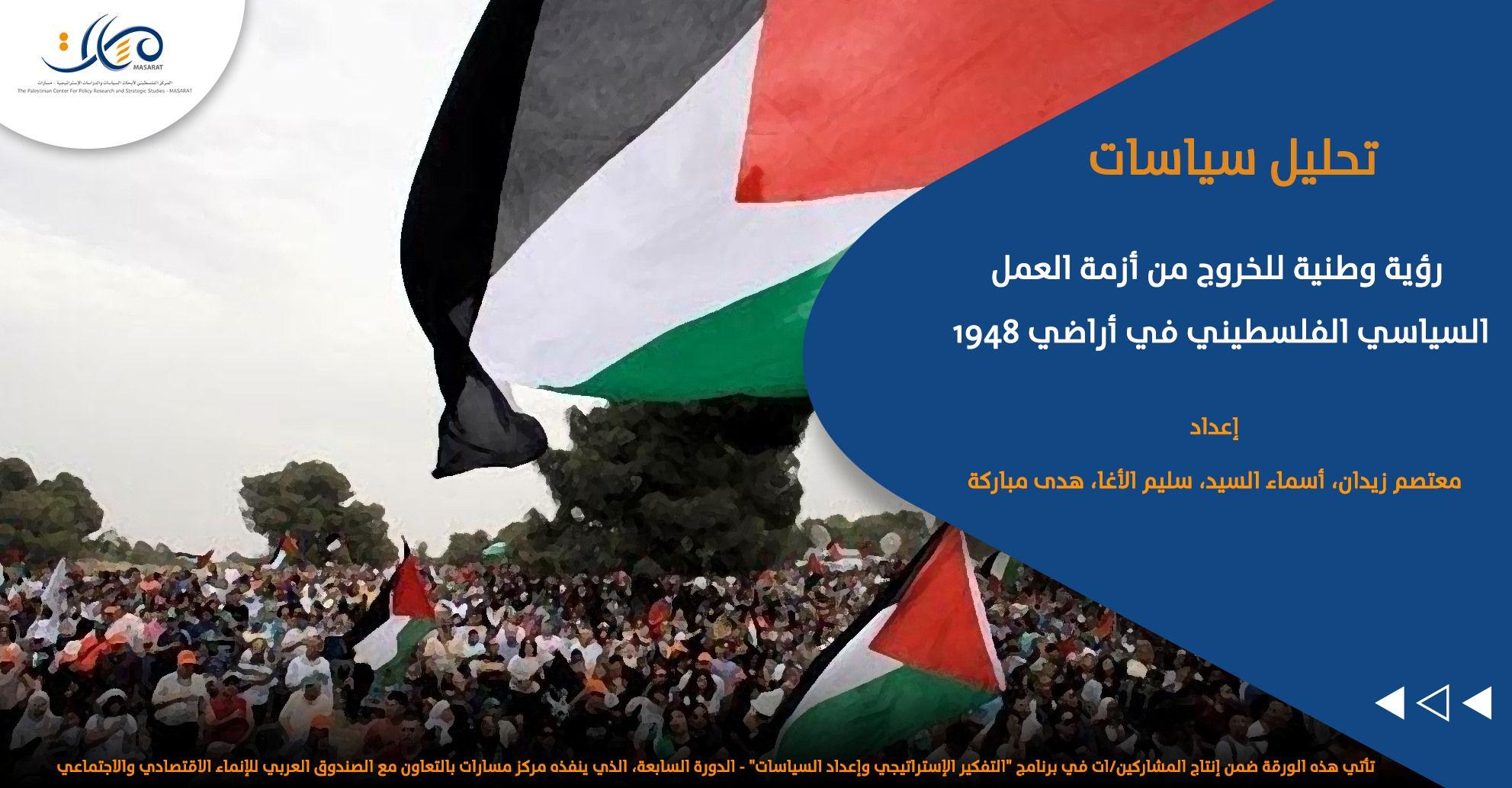 رؤية وطنية للخروج من أزمة العمل السياسي الفلسطيني في أراضي 1948

