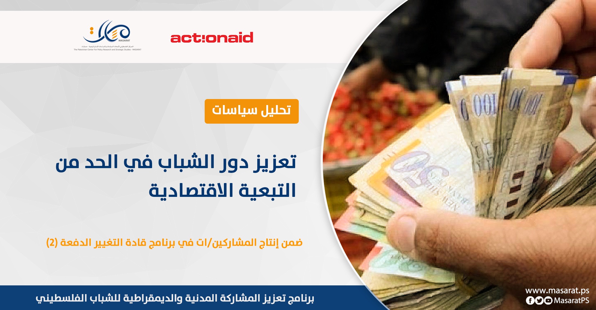 ورقة تحليل سياسات بعنوان تعزيز دور الشباب في الحد من التبعية الاقتصادية