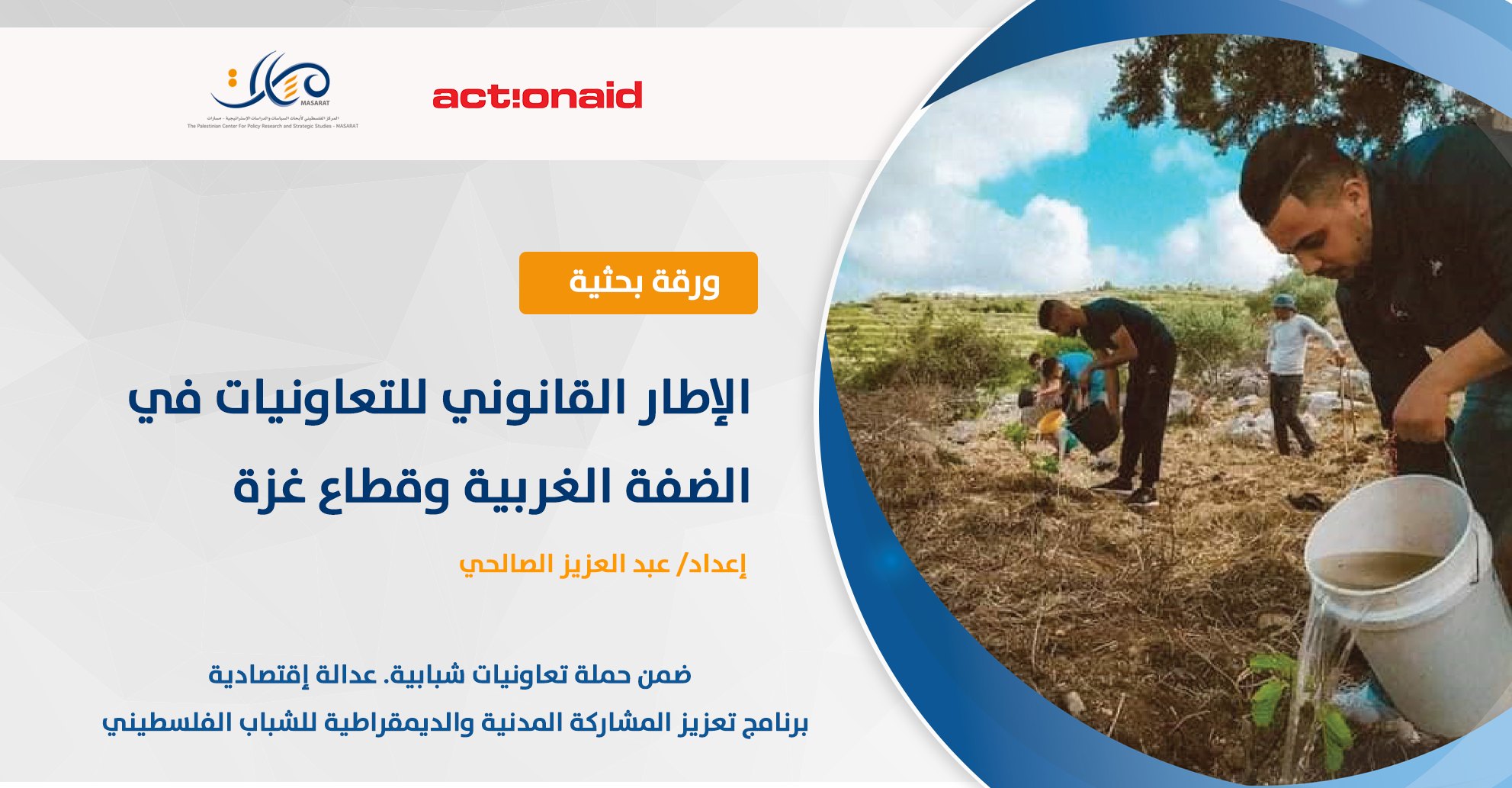 ورقة بحثية "الإطار القانوني للتعاونيات في الضفة الغربية وقطاع غزة"