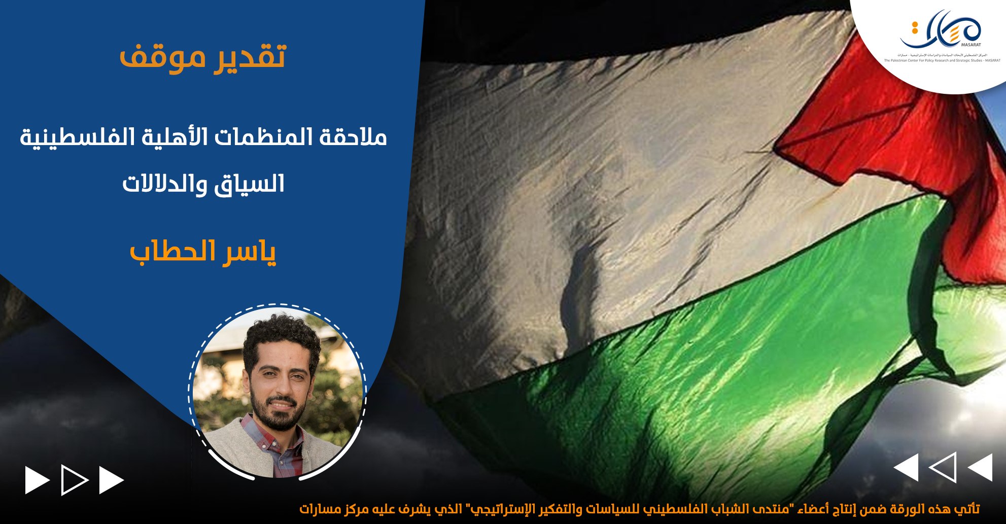 ملاحقة المنظمات الأهلية الفلسطينية ... السياق والدلالات

