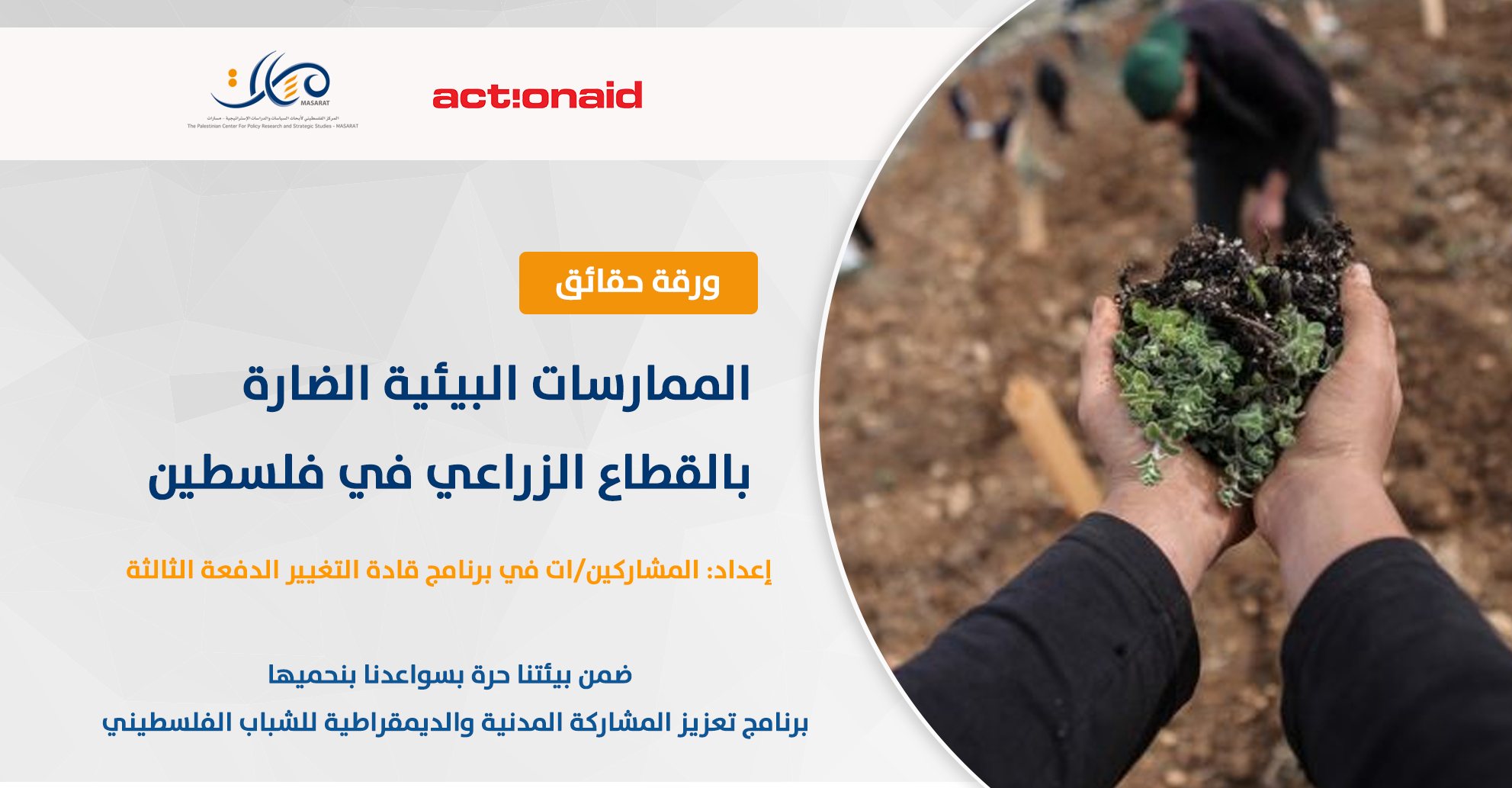 ورقة حقائق بعنوان: الممارسات البيئية الضارة بالقطاع الزراعي في فلسطين