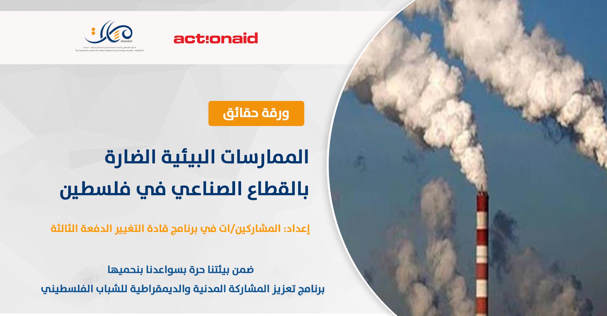 ورقة حقائق بعنوان الممارسات البيئية الضارة بالقطاع الصناعي في فلسطين