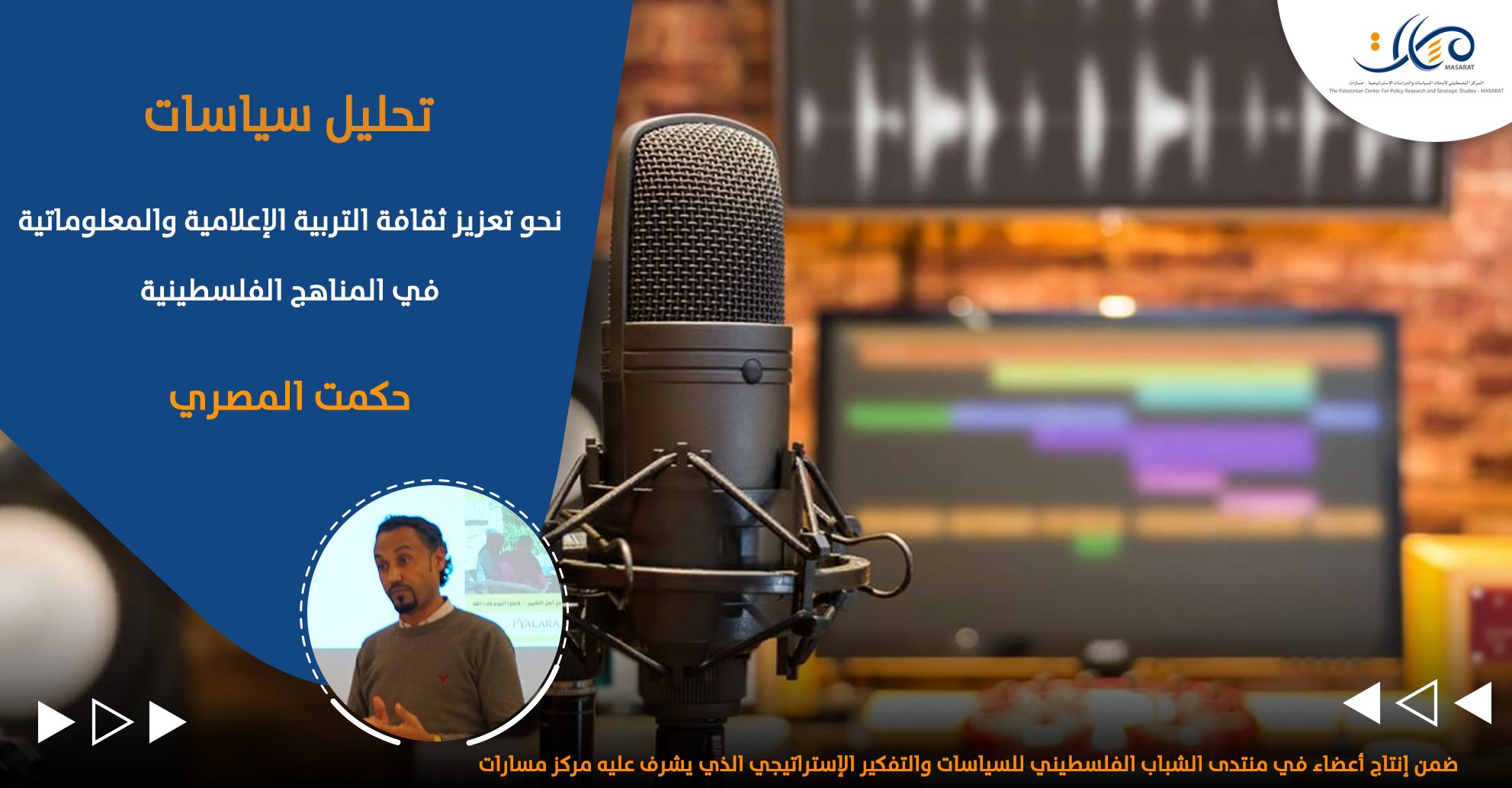 نحو تعزيز ثقافة التربية الإعلامية والمعلوماتية في المناهج الفلسطينية

