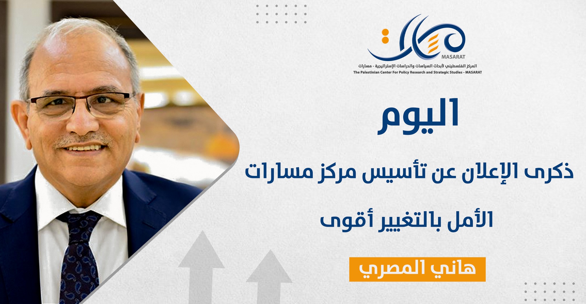 اليوم، ذكرى الإعلان عن تأسيس مركز مسارات … الأمل بالتغيير أقوى

