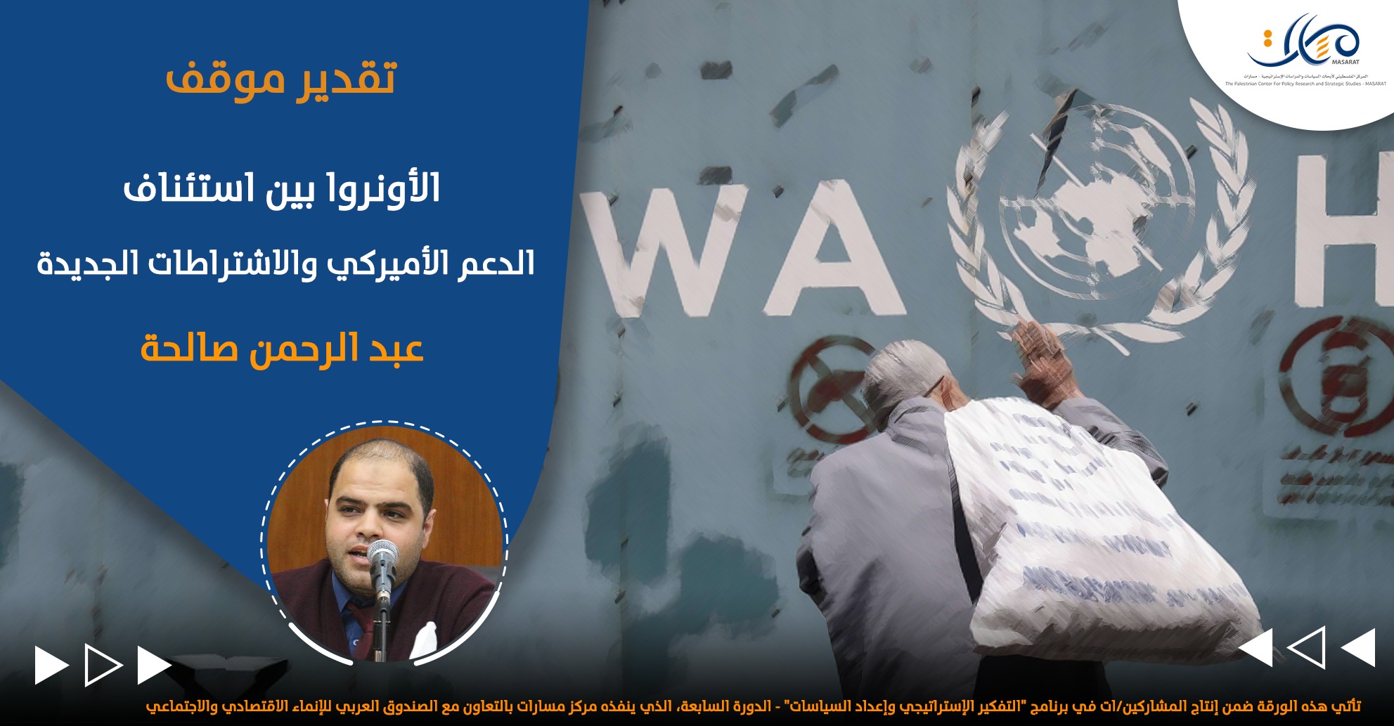 الأونروا بين استئناف الدعم الأميركي والاشتراطات الجديدة