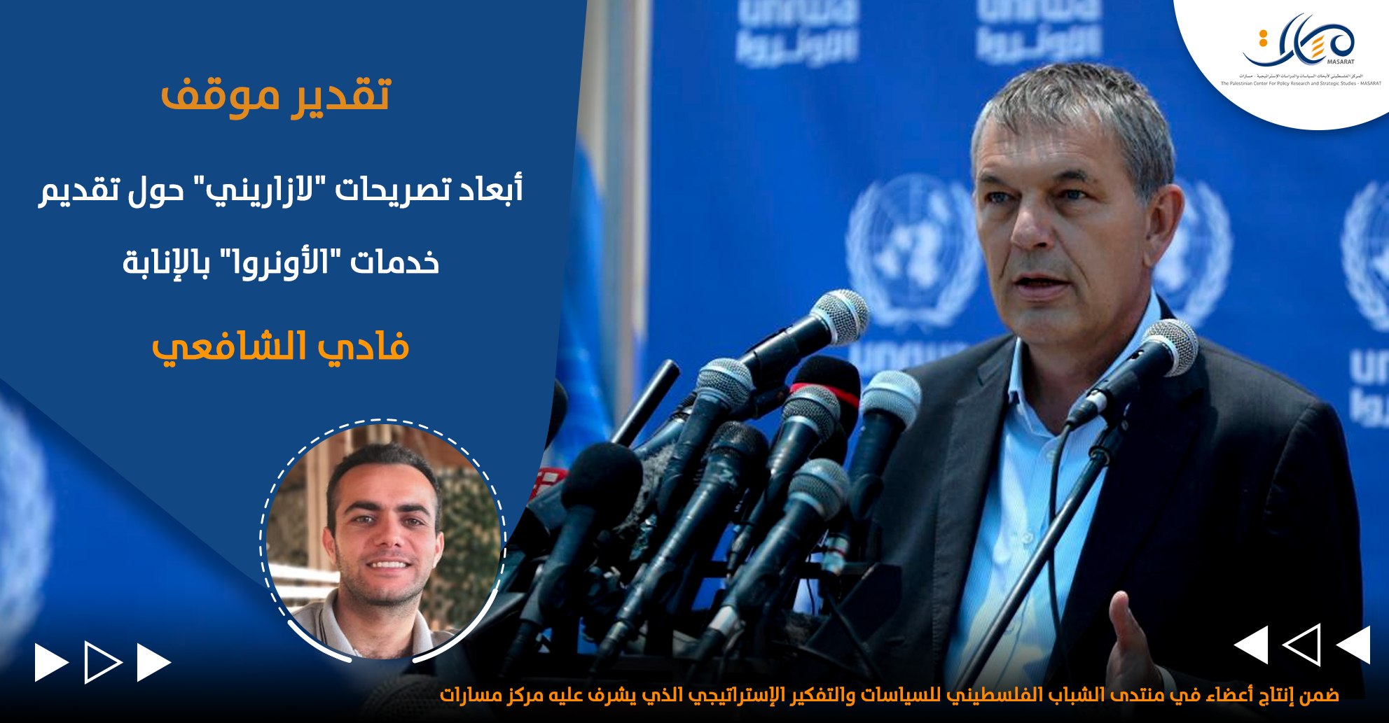 أبعاد تصريحات "لازاريني" حول تقديم خدمات "الأونروا" بالإنابة

