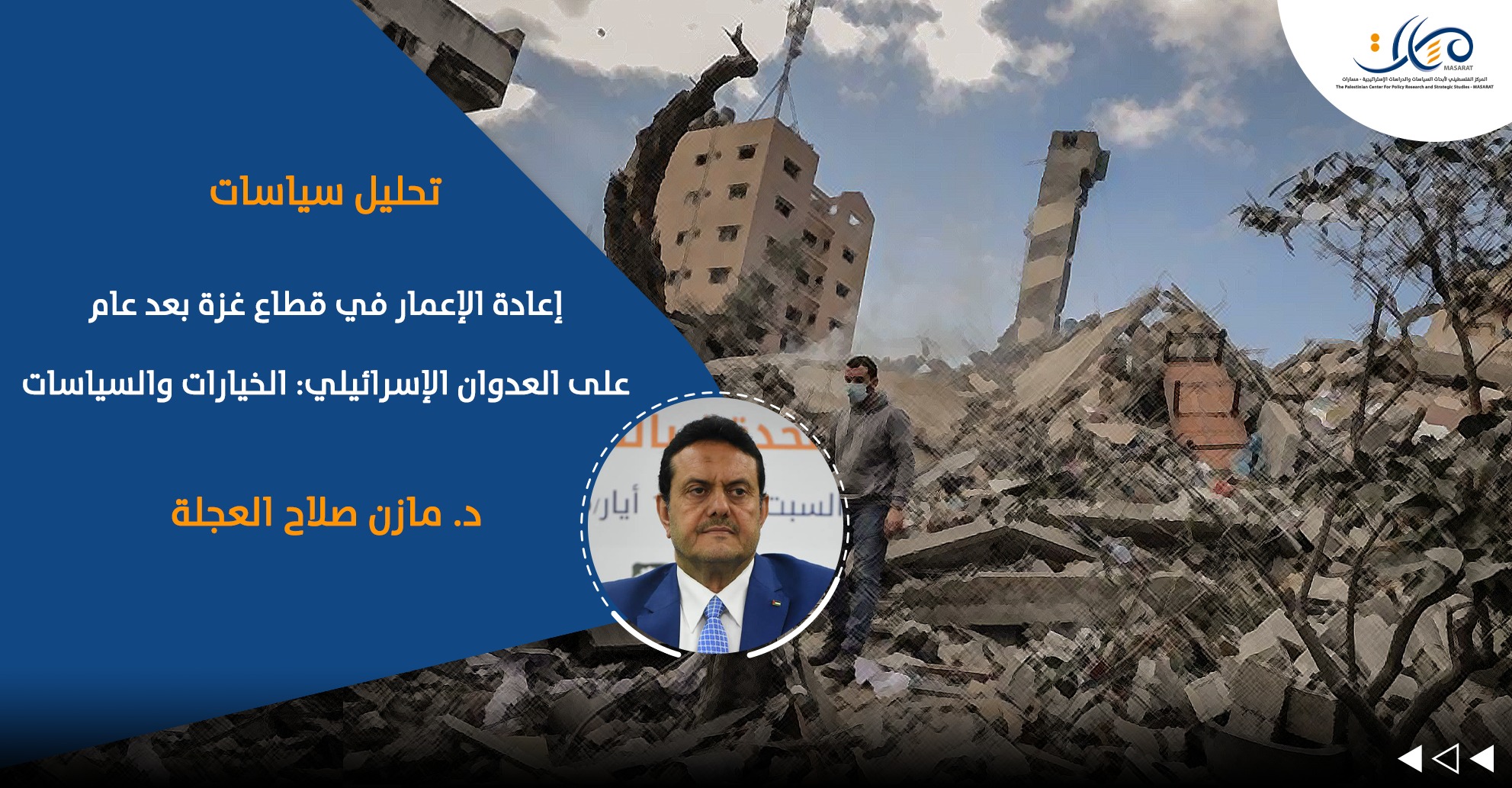 إعادة الإعمار في قطاع غزة بعد عام على العدوان الإسرائيلي: الخيارات والسياسات