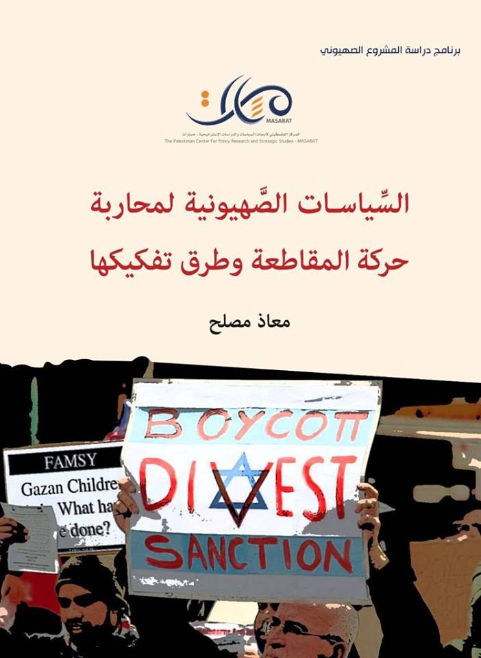 "مسارات يصدر كتاب "السّياسات الصَّهيونية لمحاربة حركة المقاطعة وطرق تفكيكها"