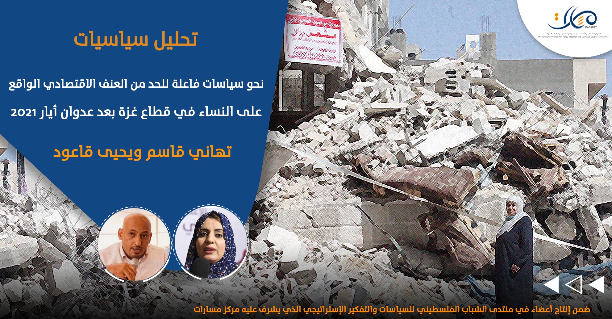 نحو سياسات فاعلة للحد من العنف الاقتصادي الواقع على النساء في قطاع غزة بعد عدوان أيار 2021
