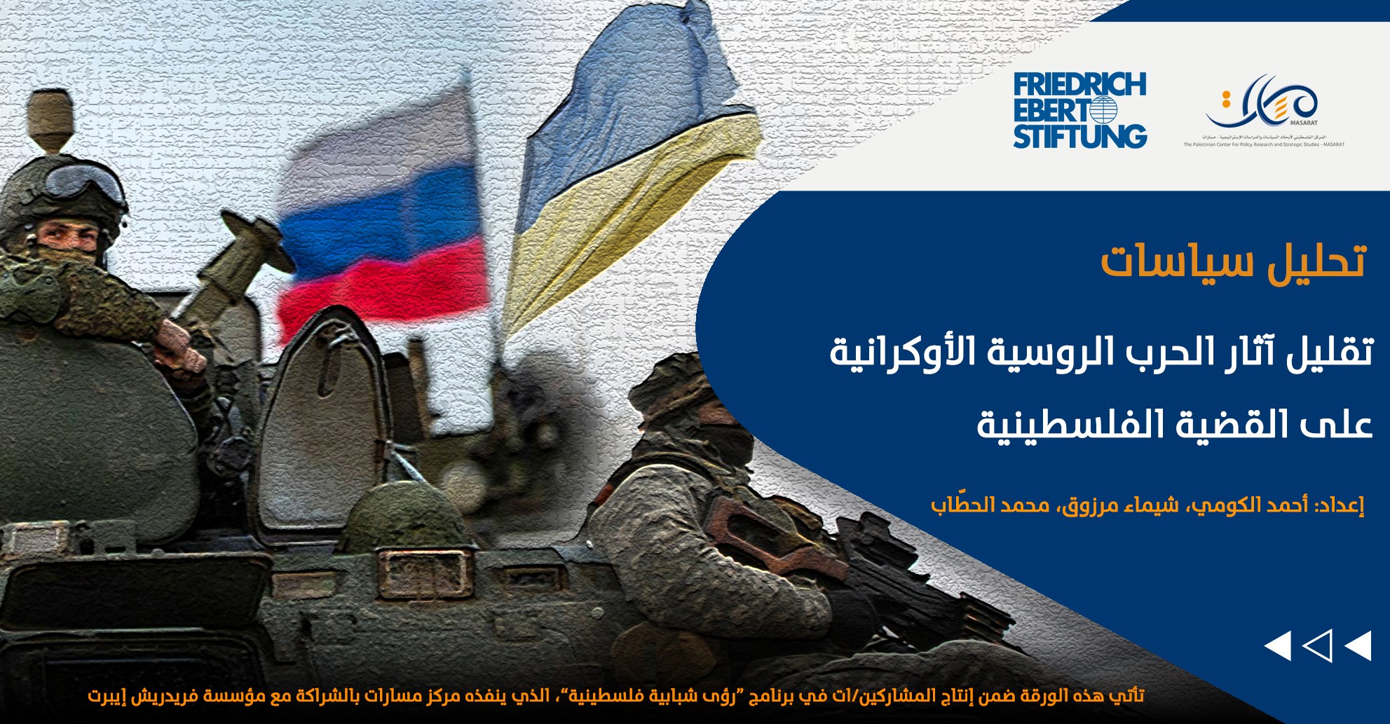 تقليل آثار الحرب الروسية الأوكرانية على القضية الفلسطينية