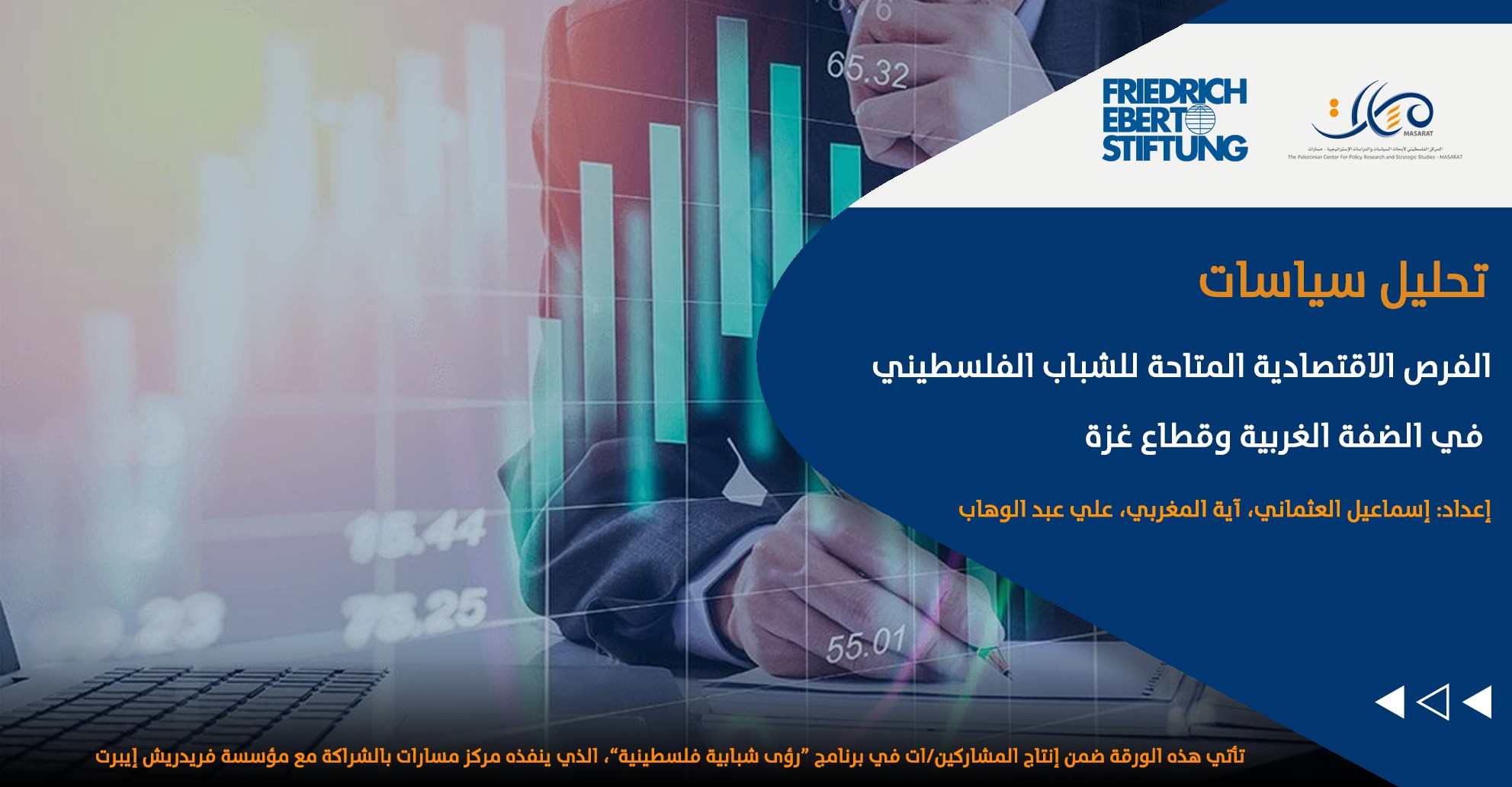 الفرص الاقتصادية المتاحة للشباب الفلسطيني في الضفة الغربية وقطاع غزة