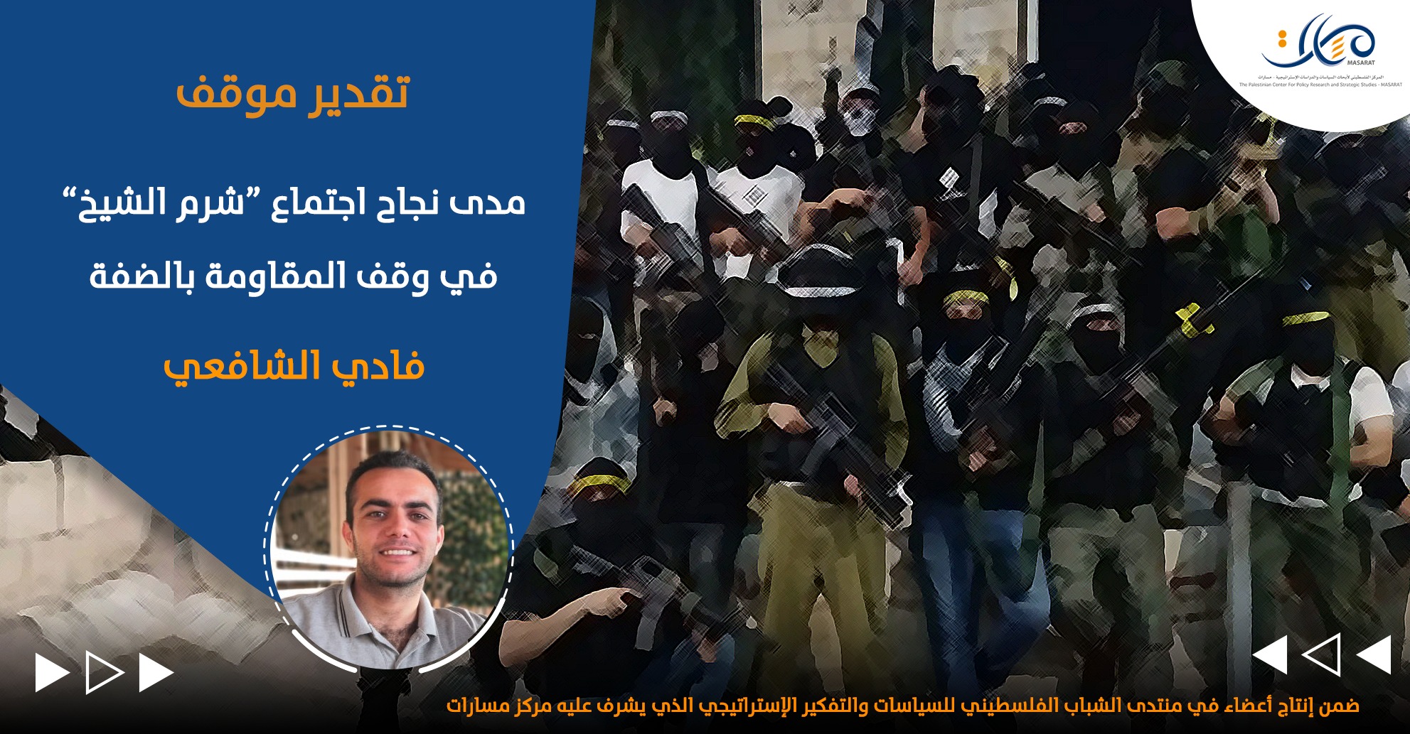 مدى نجاح اجتماع "شرم الشيخ" في وقف المقاومة بالضفة

