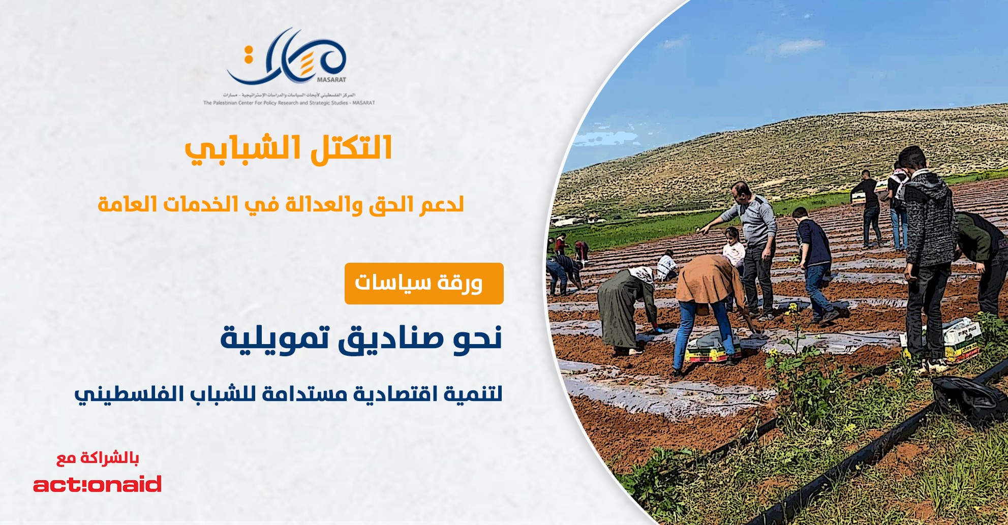 ورقة السياسات " نحو صناديق تمويلية لتنمية اقتصادية مستدامة للشباب الفلسطيني" 