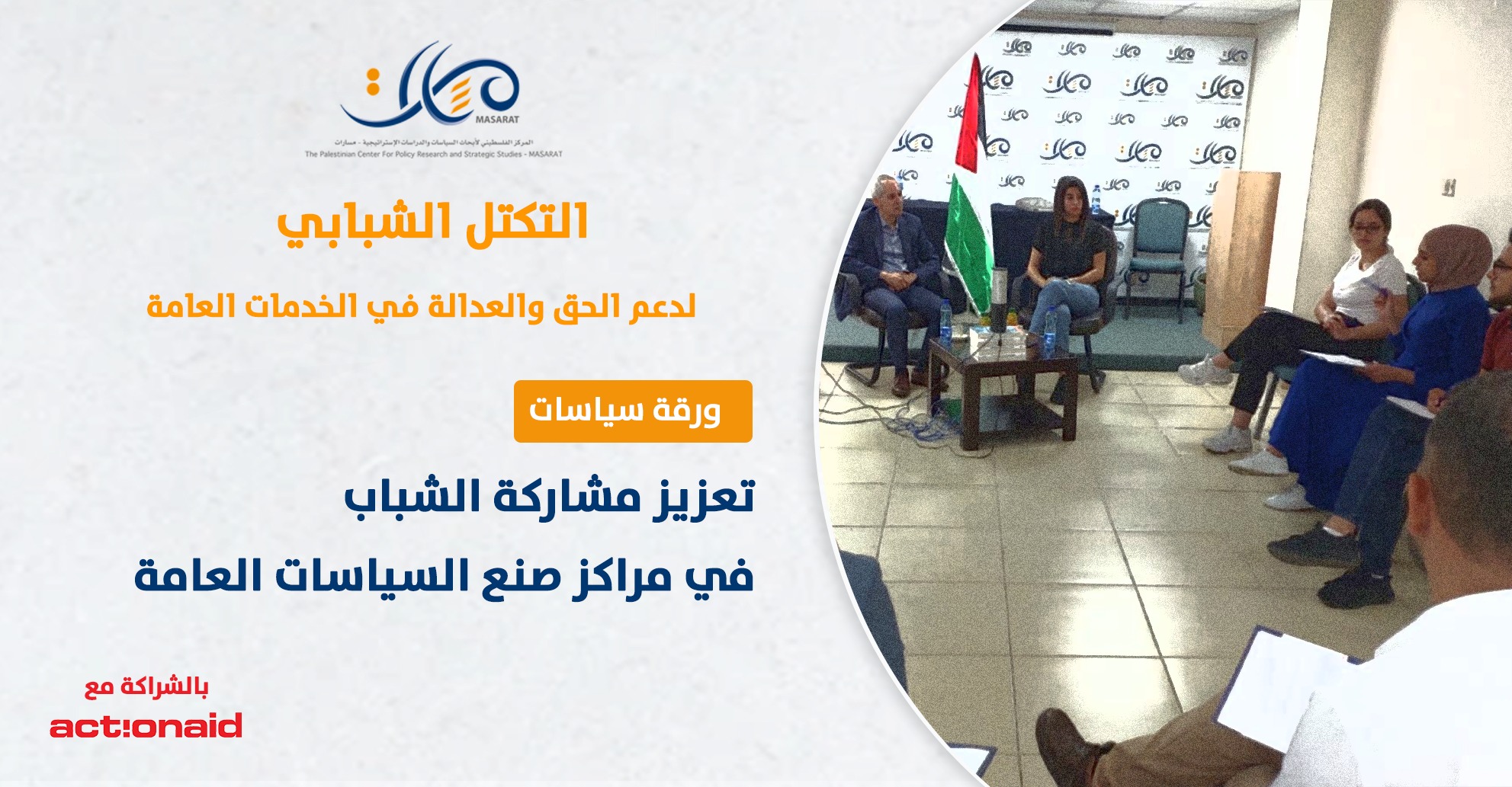 ورقة سياسات: تعزيز مشاركة الشباب في مراكز صنع السياسات العامة