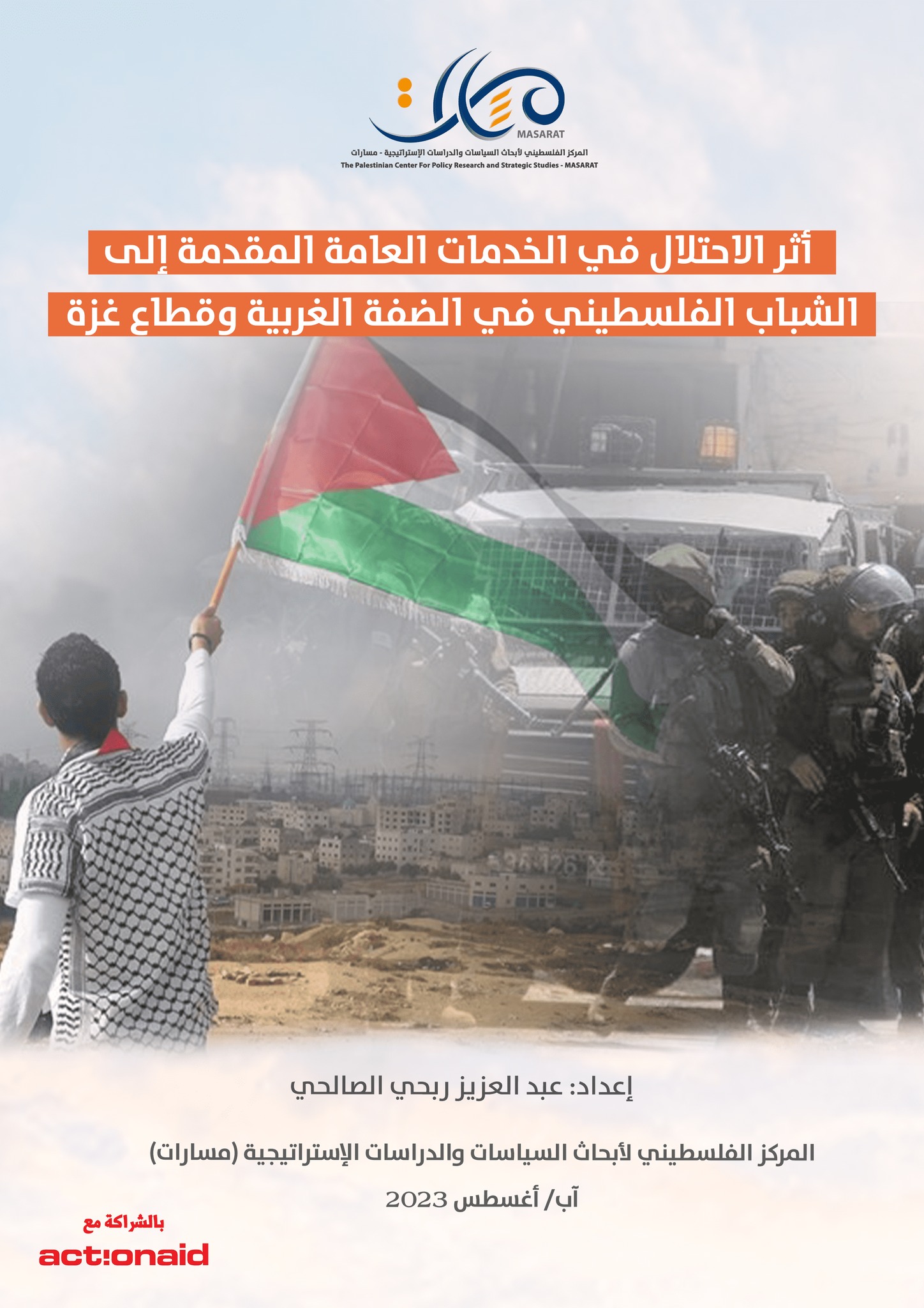 أثر الاحتلال في الخدمات العامة المقدمة إلى الشباب الفلسطيني في الضفة الغربية وقطاع غزة
