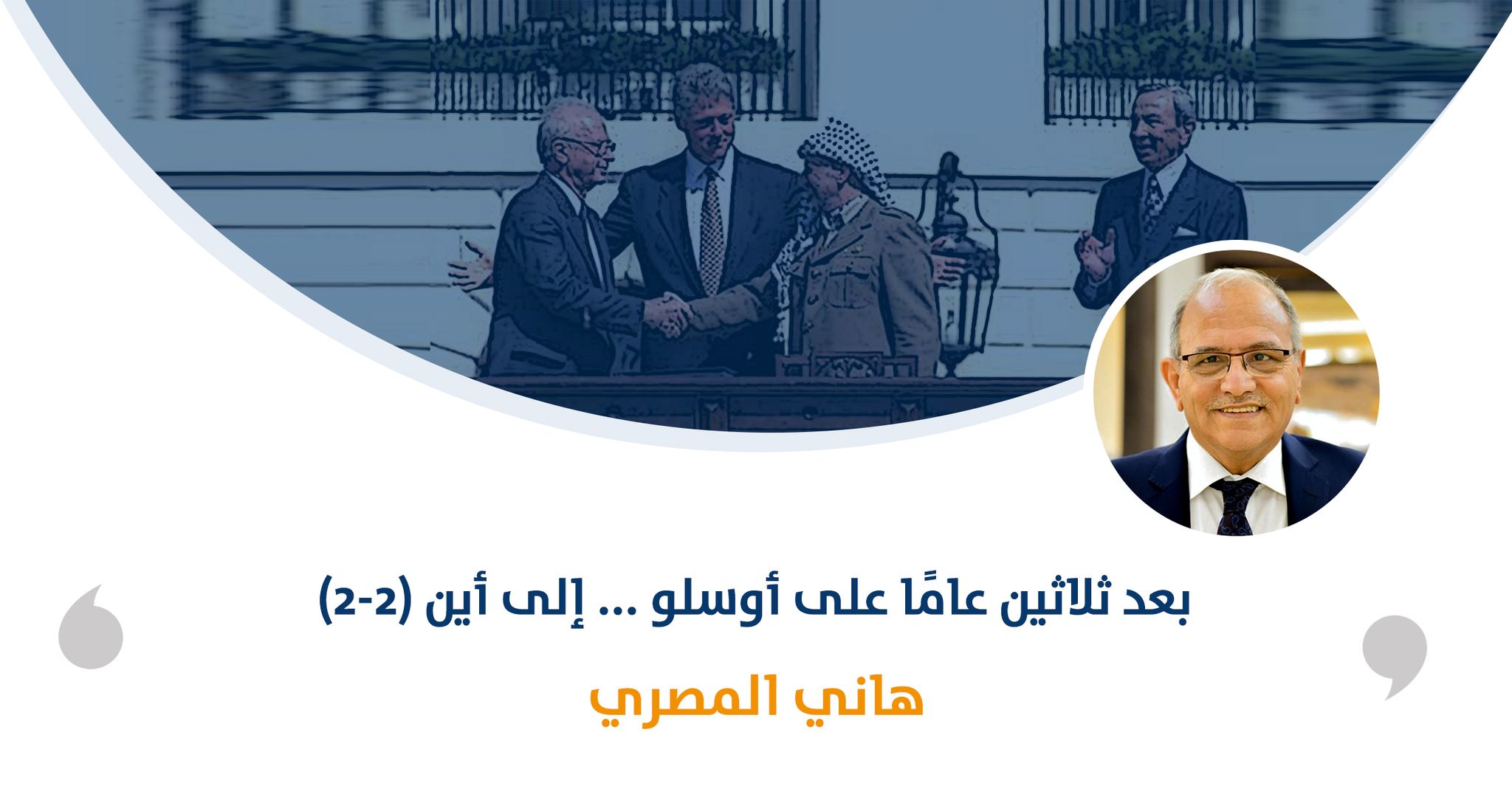 بعد ثلاثين عامًا على أوسلو ... إلى أين (2-2)