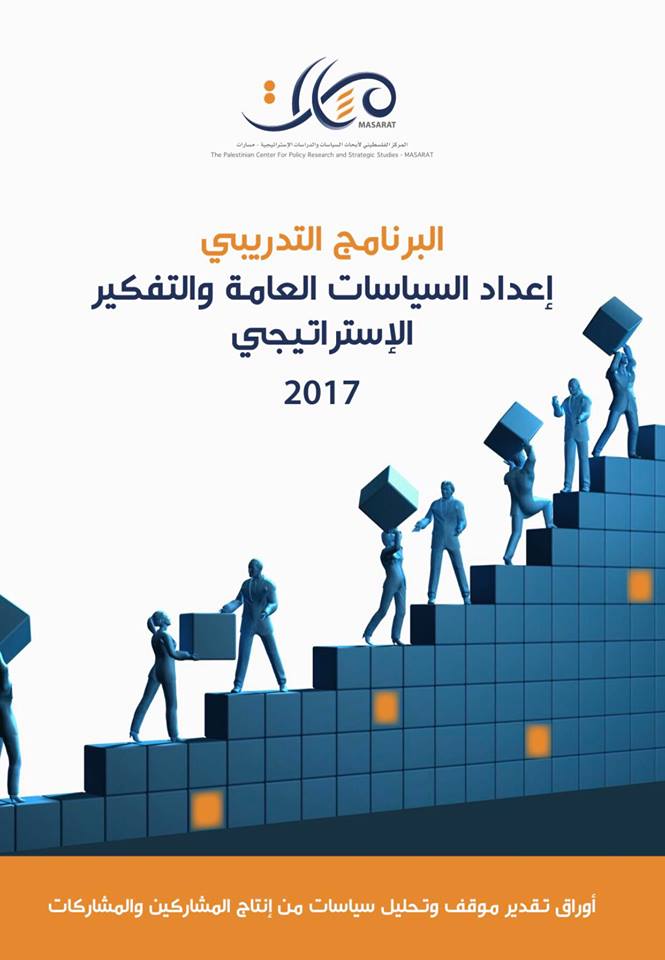 الدفعة الثالثة 2017:  برنامج التفكير الإستراتيجي وإعداد السياسات 