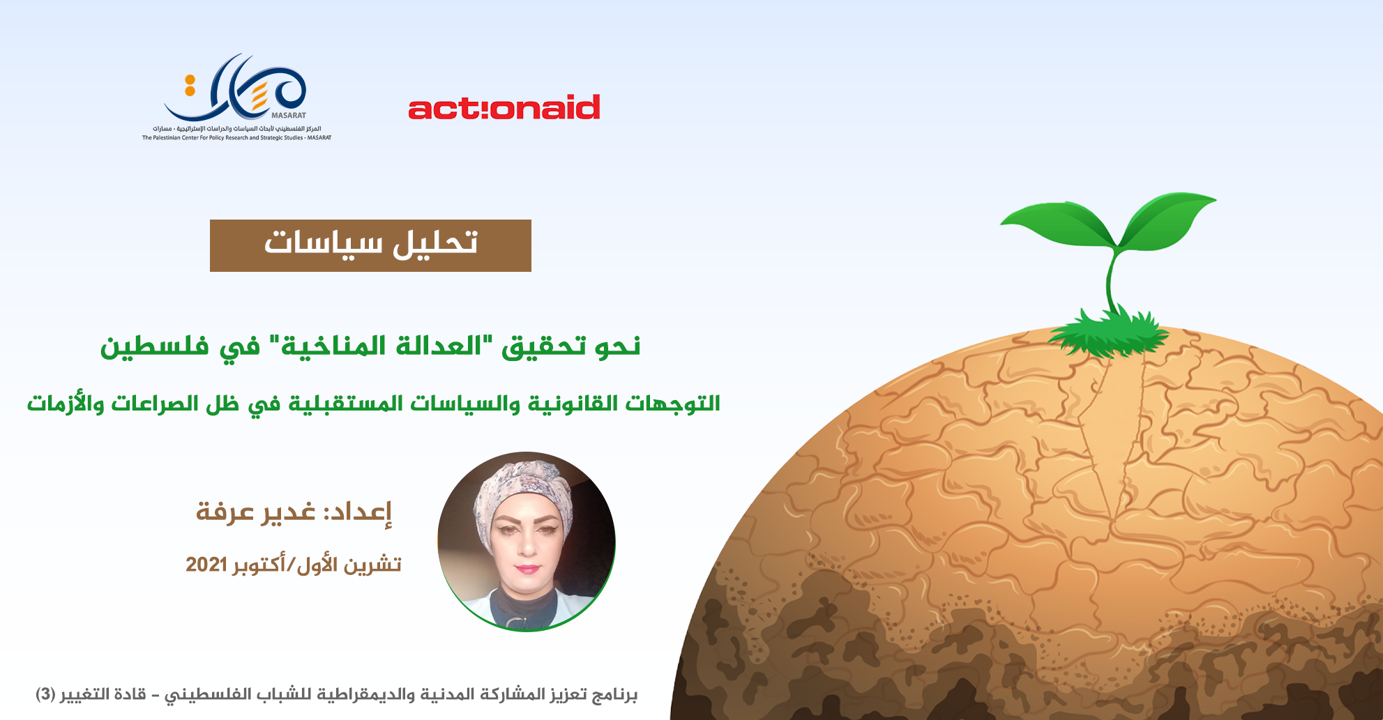 نحو تحقيق "العدالة المناخية" في فلسطين: التوجهات القانونية والسياسات المستقبلية في ظل الصراعات والأزمات