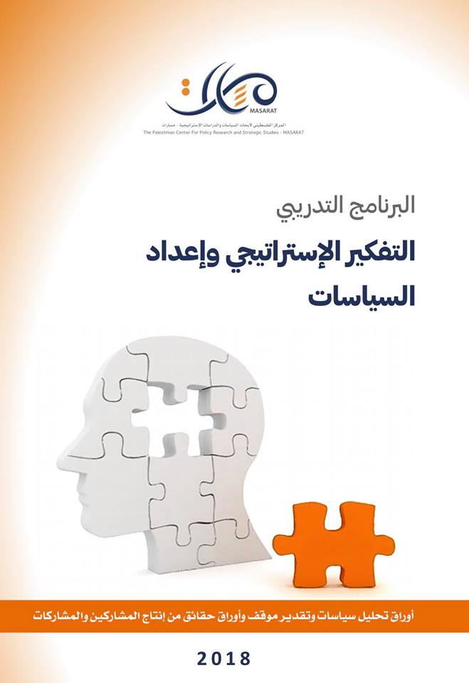 إصدار جديد لمسارات يضم إنتاج المشاركين في البرنامج التدريبي "التفكير الإستراتيجي وإعداد السياسات"