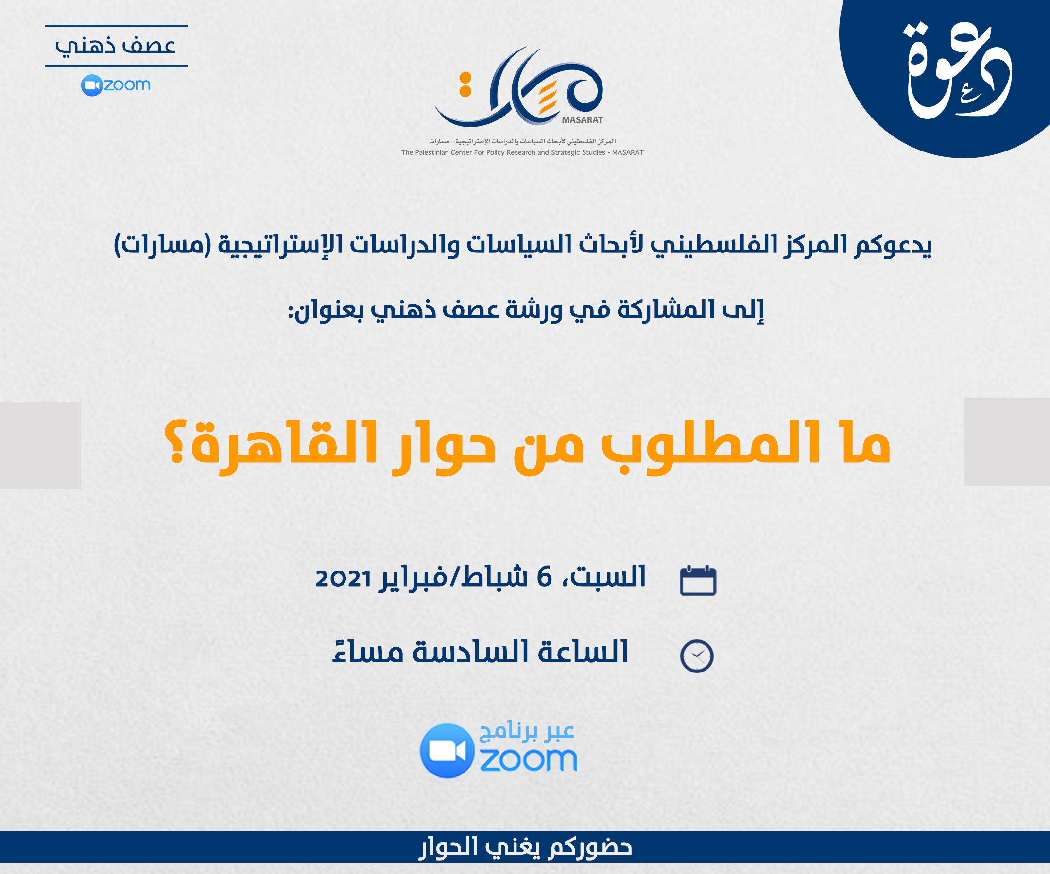 ما المطلوب من حوار القاهرة