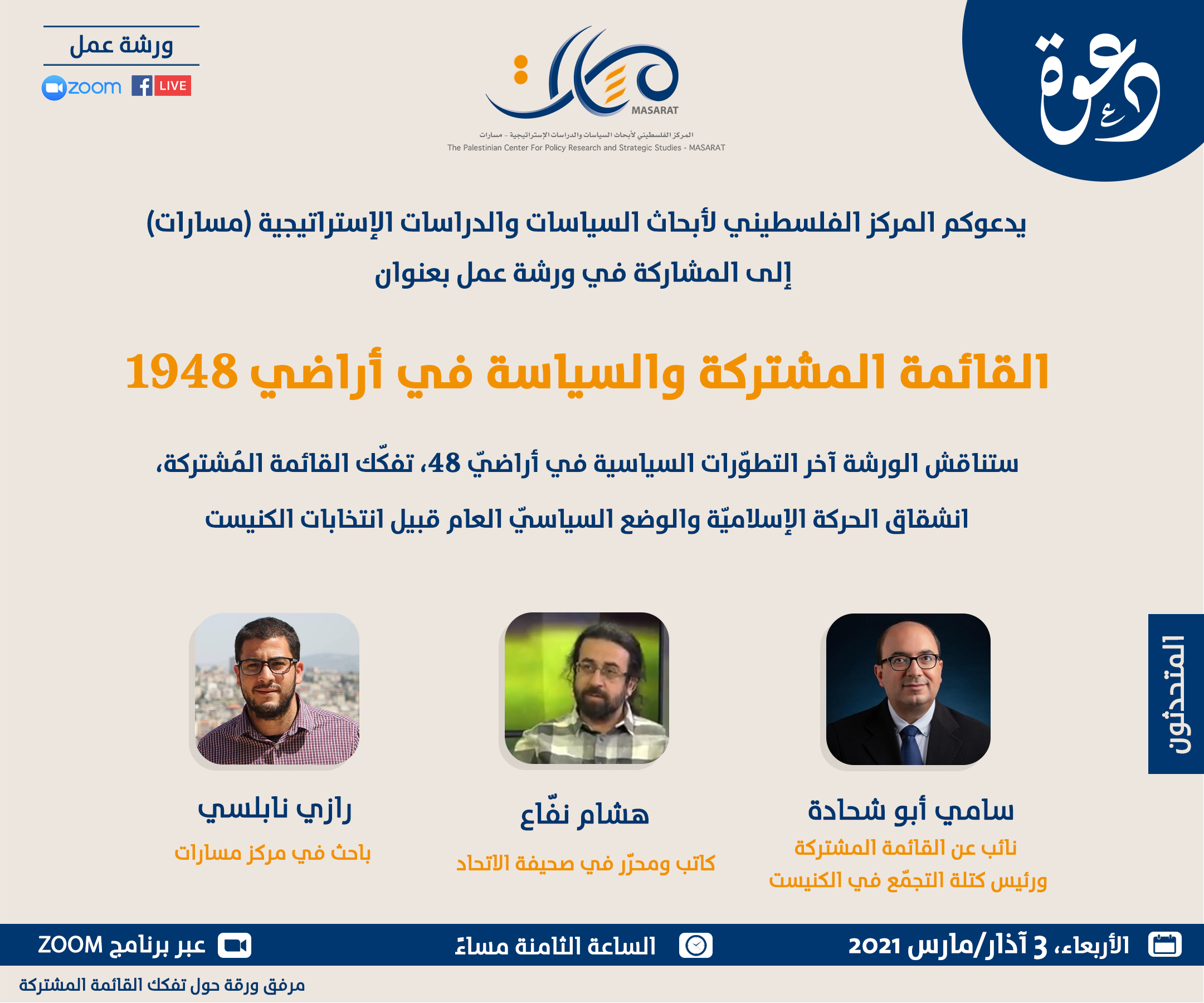 القائمة المشتركة والسياسة في أراضي 1948

