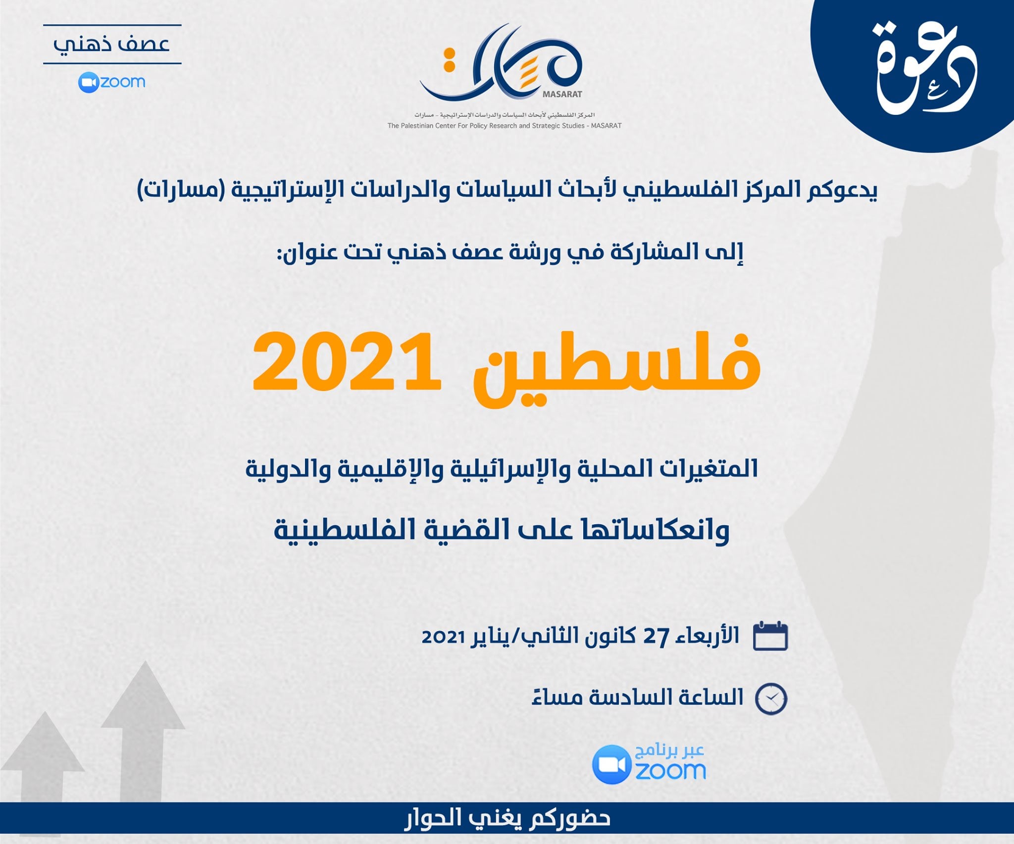 ورشة عصف ذهني "فلسطين 2021"