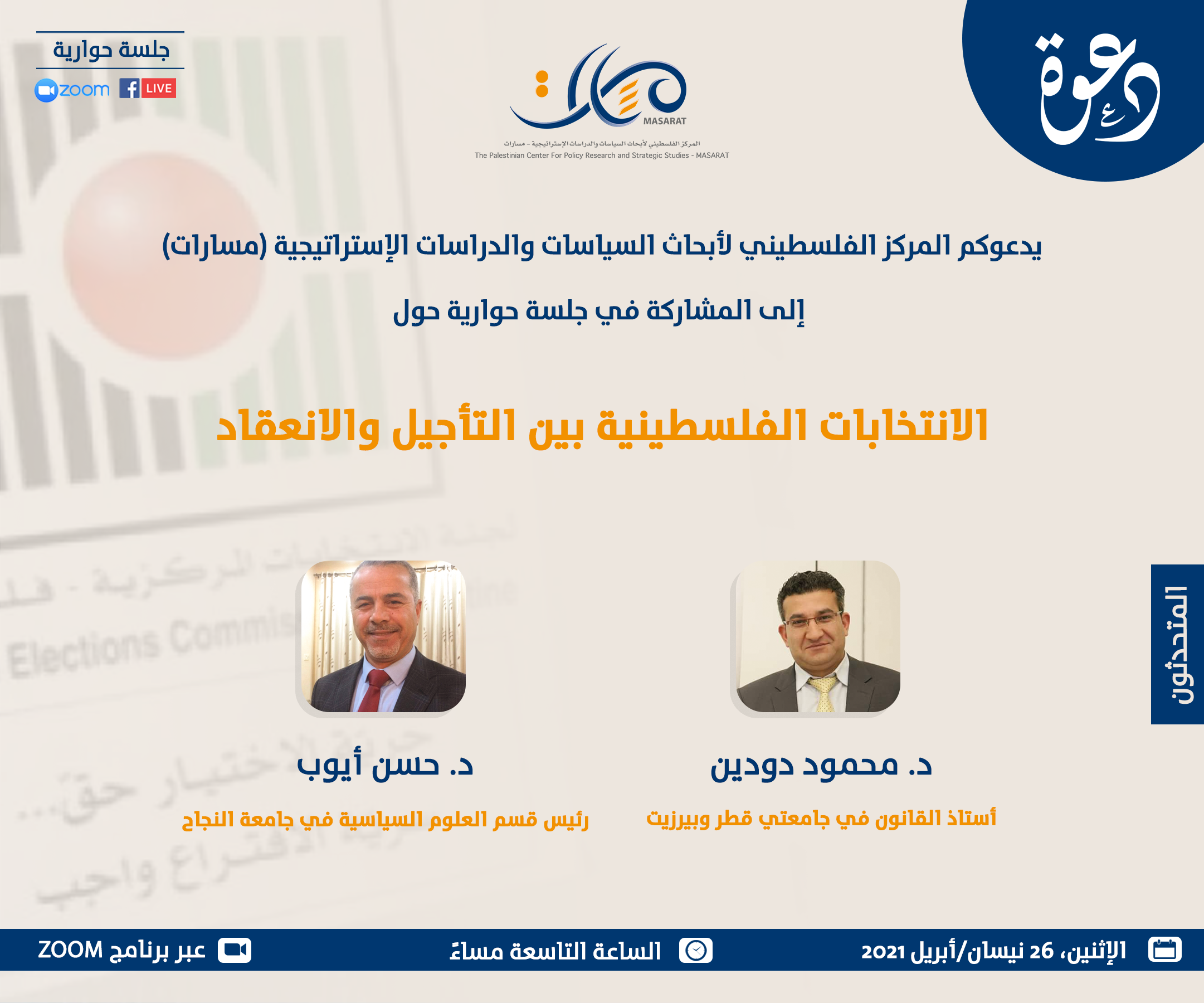 الانتخابات الفلسطينية بين التأجيل والانعقاد