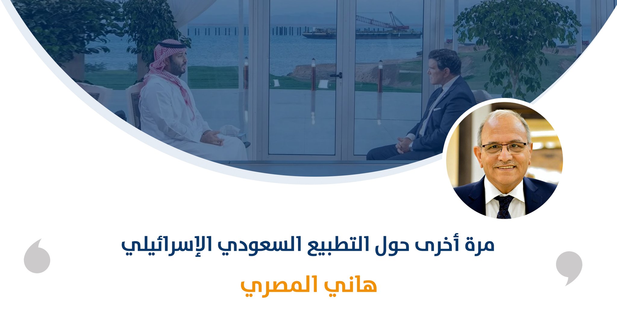 مرة أخرى حول التطبيع السعودي الإسرائيلي‎

