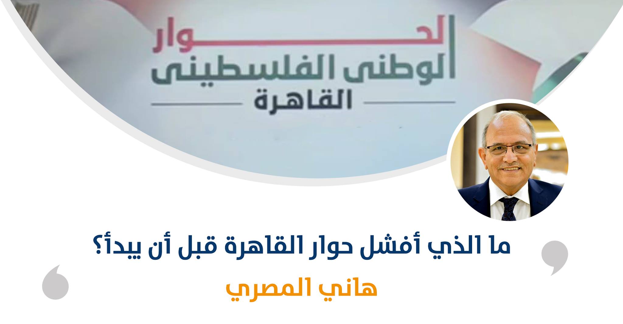 ما الذي أفشل حوار القاهرة قبل أن يبدأ؟

