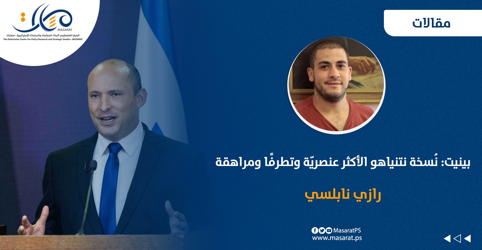 بينيت: نُسخة نتنياهو الأكثر عنصريّة وتطرفًا ومراهقة

