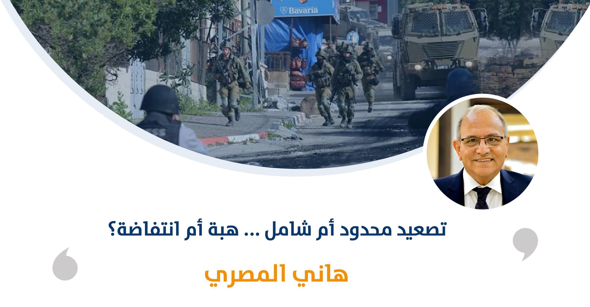 تصعيد محدود أم شامل ... هبة أم انتفاضة؟

