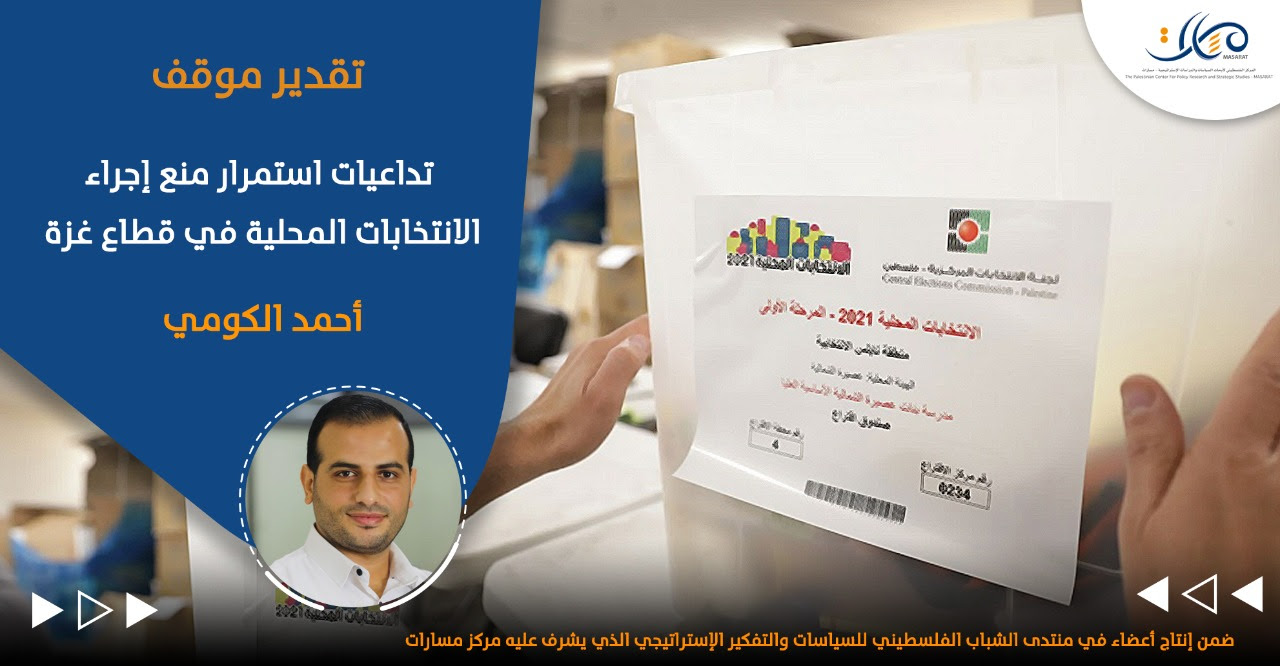 تداعيات استمرار منع إجراء الانتخابات المحلية في قطاع غزة

