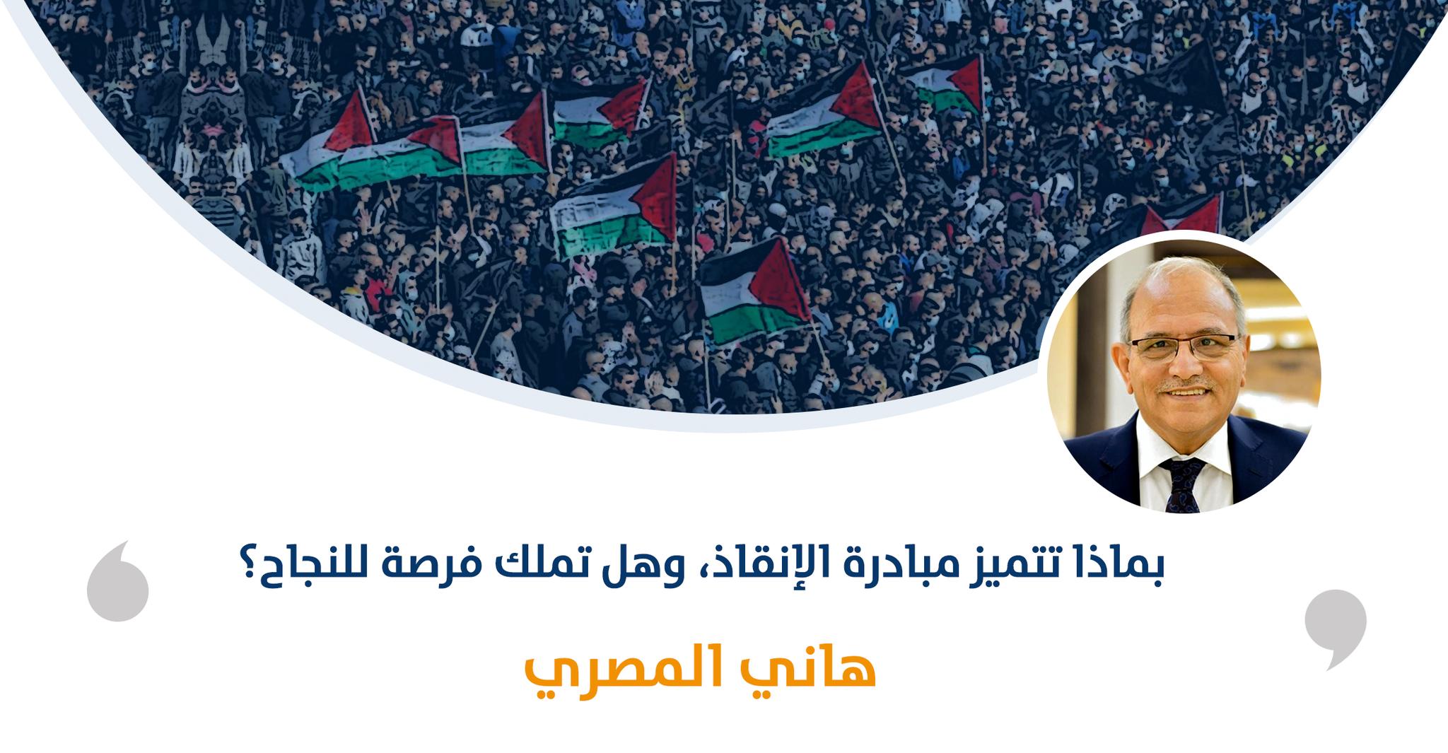 بماذا تتميز مبادرة الإنقاذ، وهل تملك فرصة للنجاح‎‎؟

