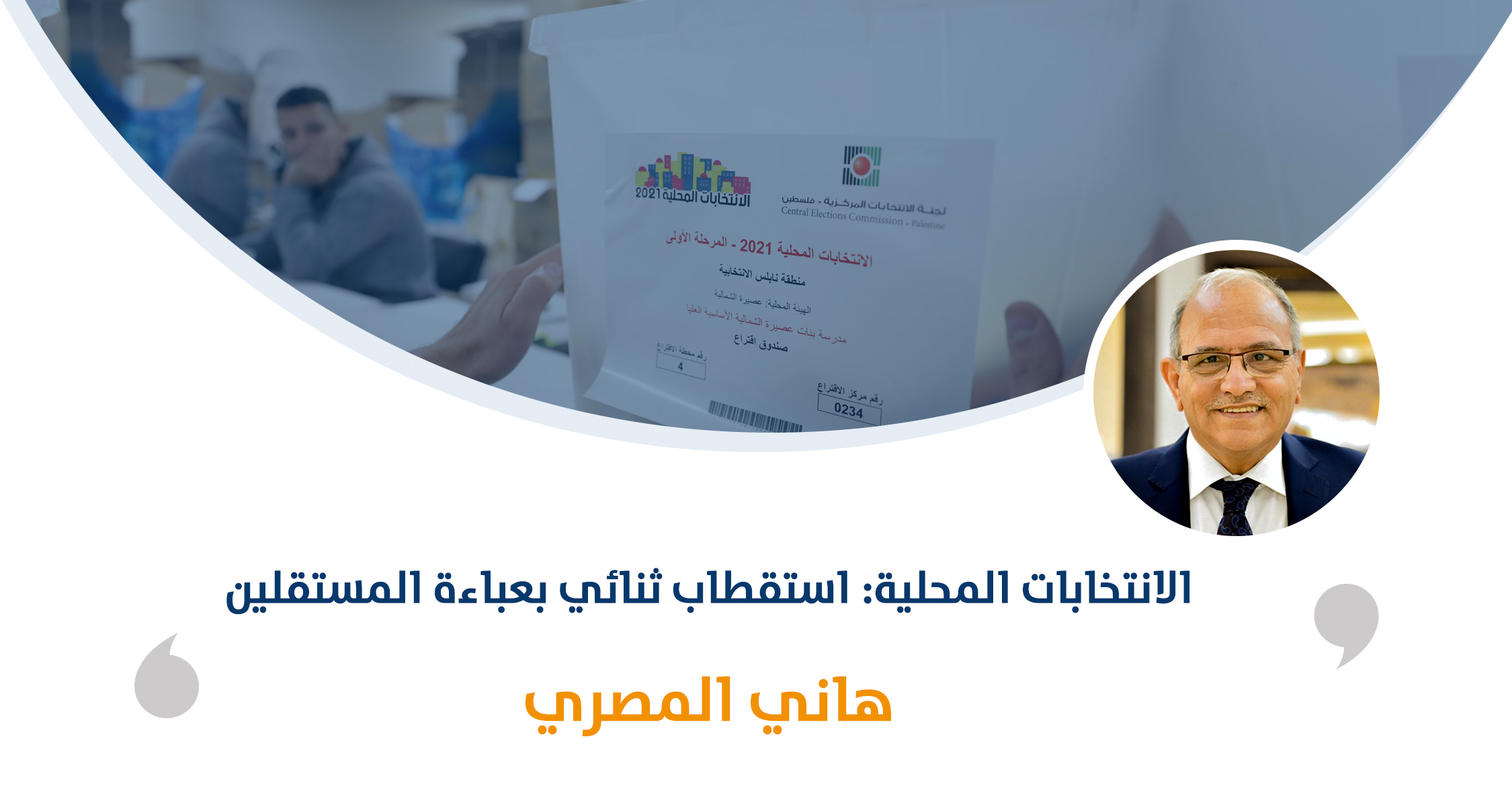 الانتخابات المحلية: استقطاب ثنائي بعباءة المستقلين

