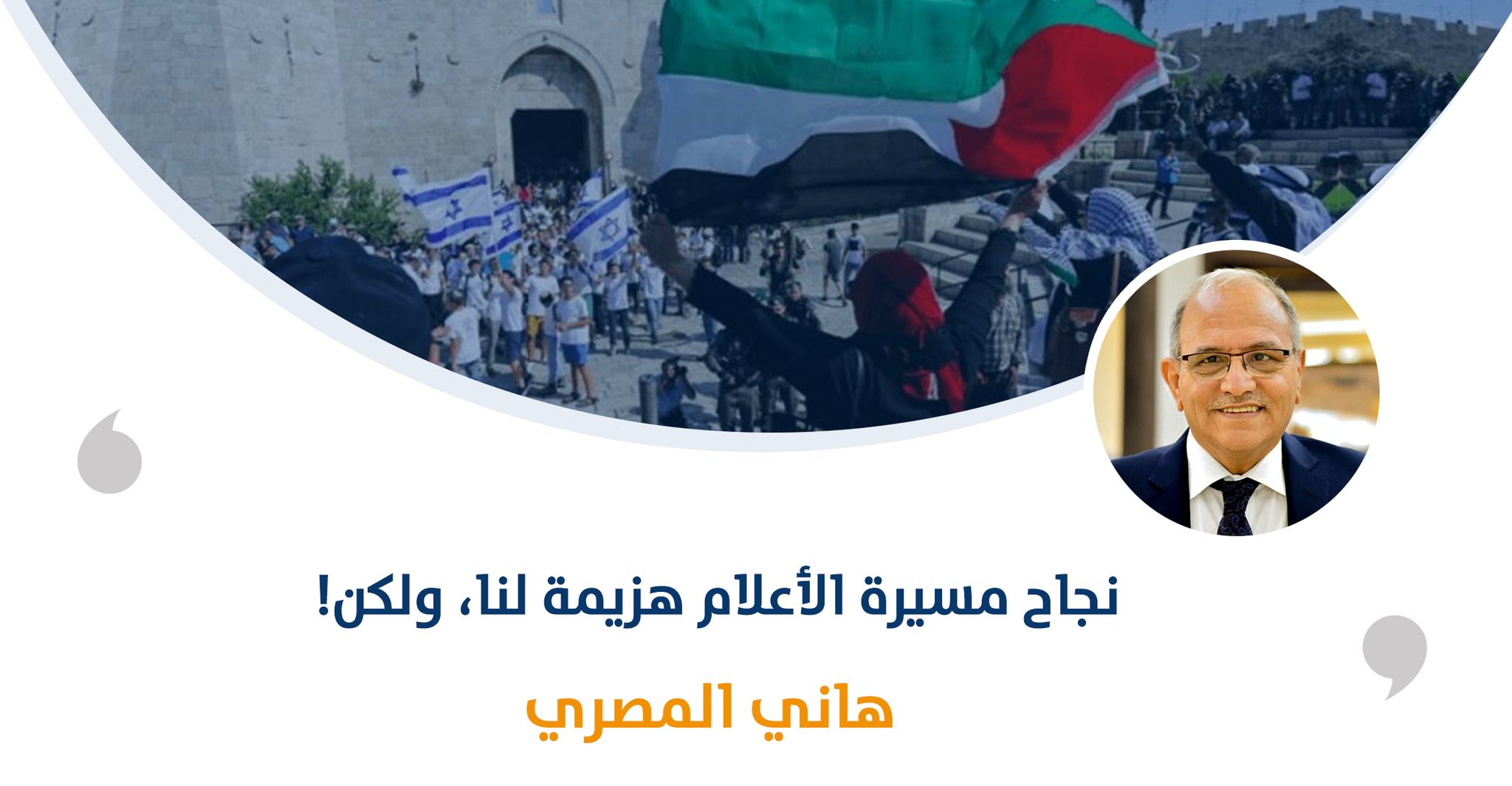 نجاح مسيرة الأعلام هزيمة لنا، ولكن!

