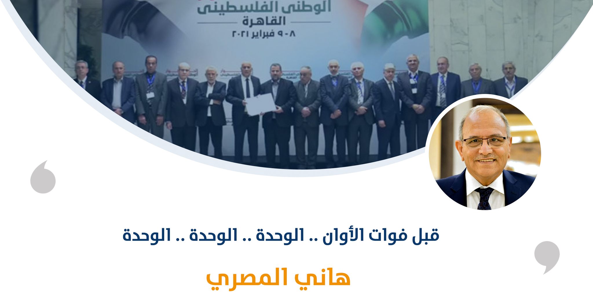 الوحدة .. الوحدة .. الوحدة‎‎ .. قبل فوات الأوان

