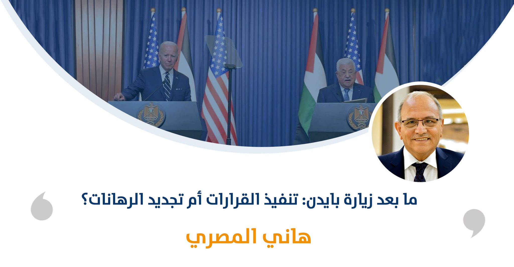 ما بعد زيارة بايدن: تنفيذ القرارات أم تجديد الرهانات‎‎؟

