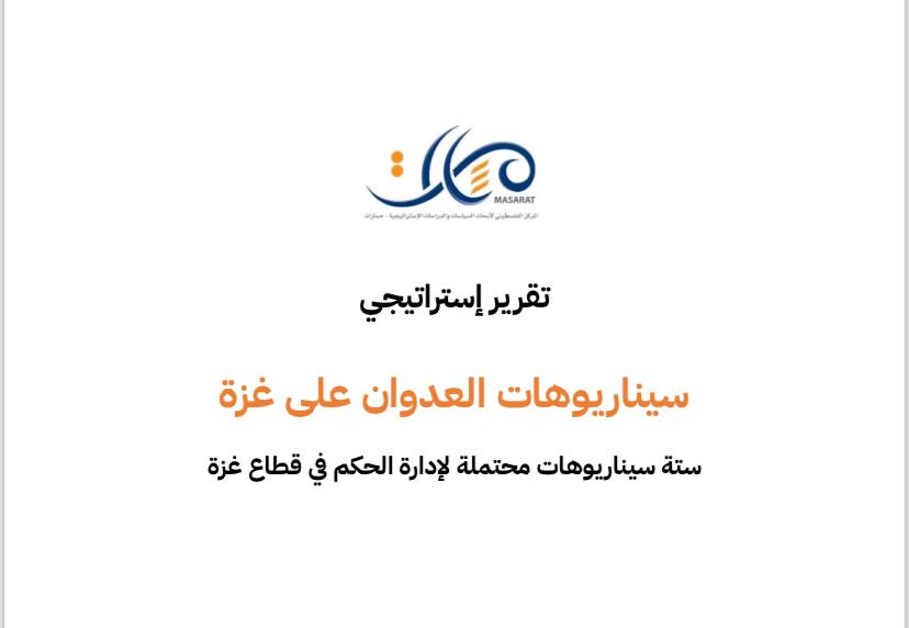 تقرير إستراتيجي: سيناريوهات العدوان على غزة
