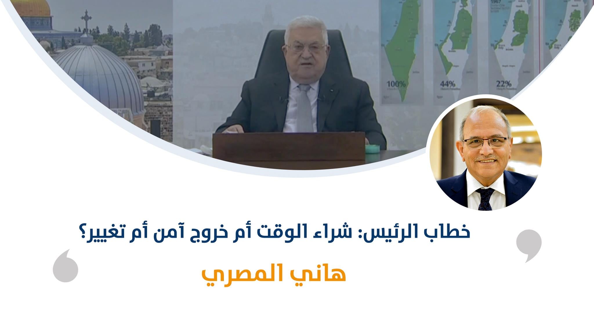 خطاب الرئيس: شراء الوقت أم خروج آمن أم تغيير؟

