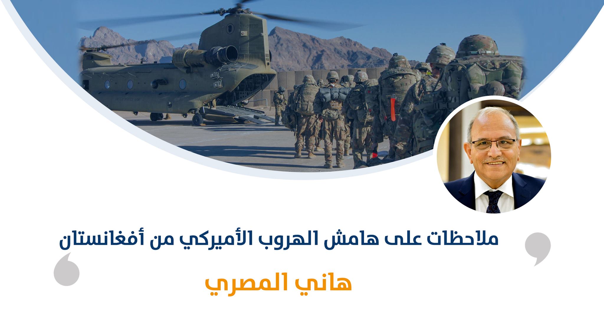 ملاحظات على هامش الهروب الأميركي من أفغانستان‎‎

