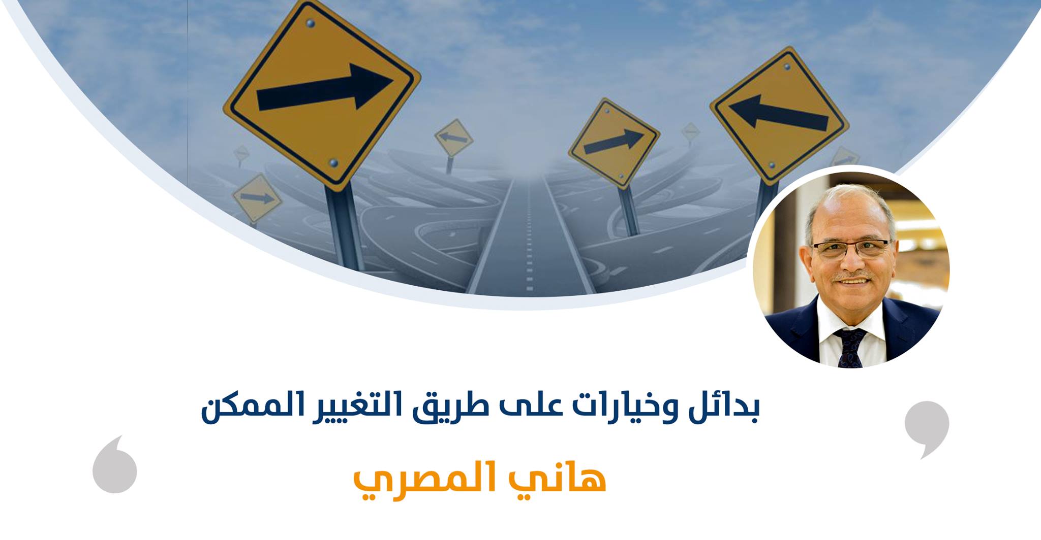 بدائل وخيارات على طريق التغيير الممكن