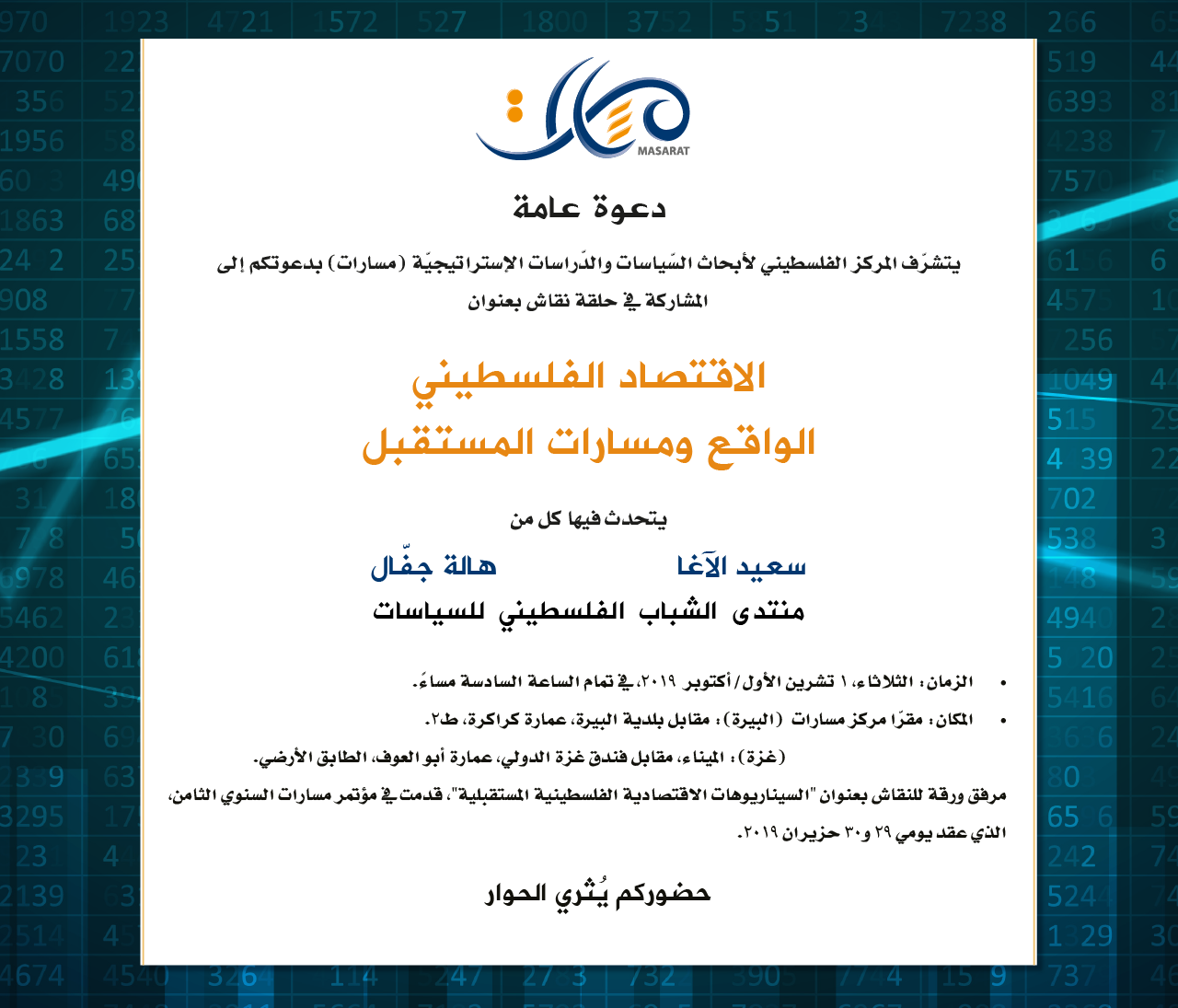 حلقة نقاش حول الاقتصاد الفلسطيني: الواقع ومسارات المستقبل
