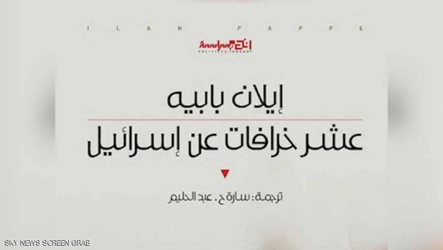 «عشر خرافات عن إسرائيل» لإيلان بابيه … الحقائق في مواجهة التاريخ
