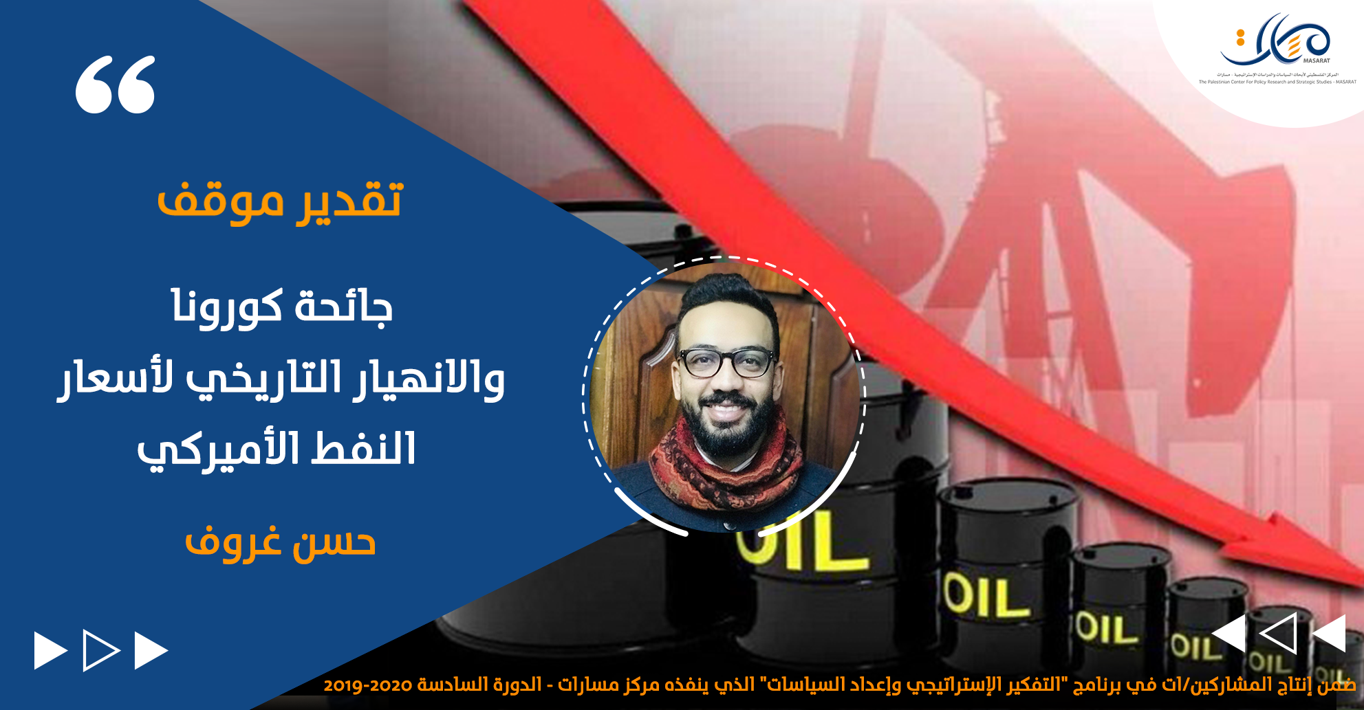  جائحة كورونا والانهيار التاريخي لأسعار النفط الأميركي