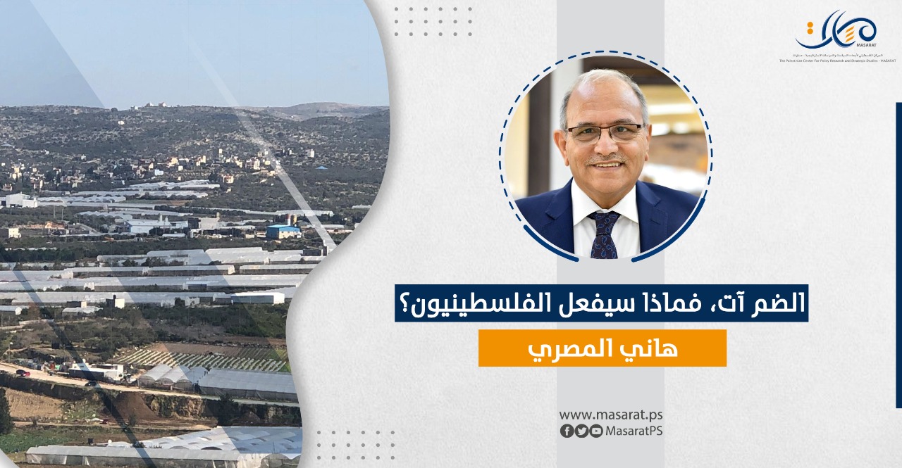 الضم آتٍ، فماذا سيفعل الفلسطينيون؟