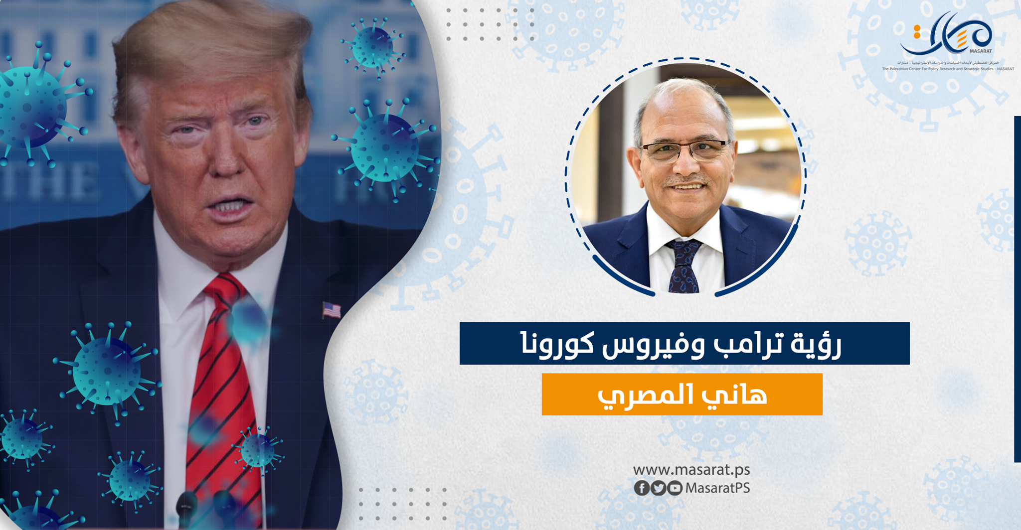 رؤية ترامب وفيروس كورونا